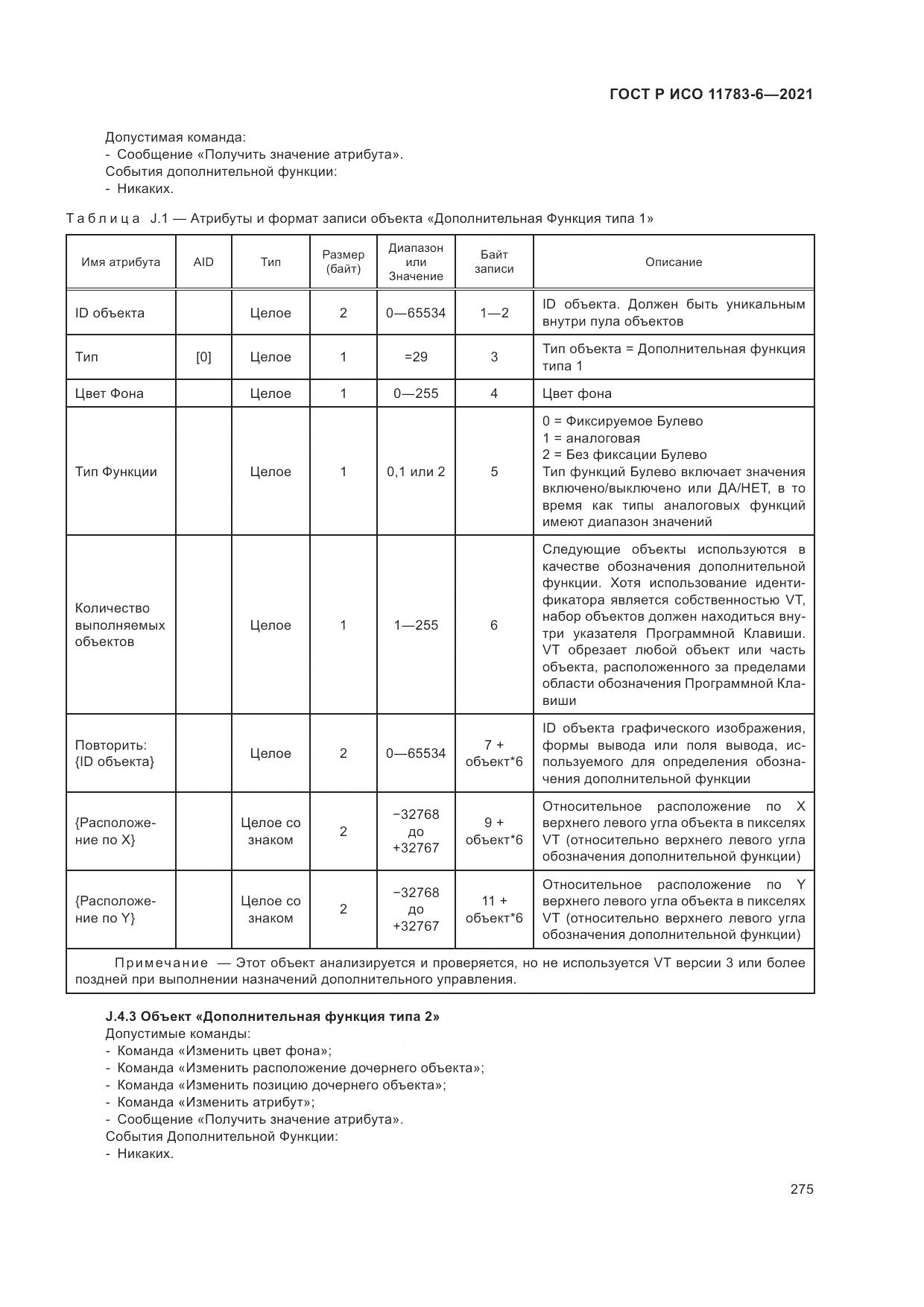 ГОСТ Р ИСО 11783-6-2021, страница 279