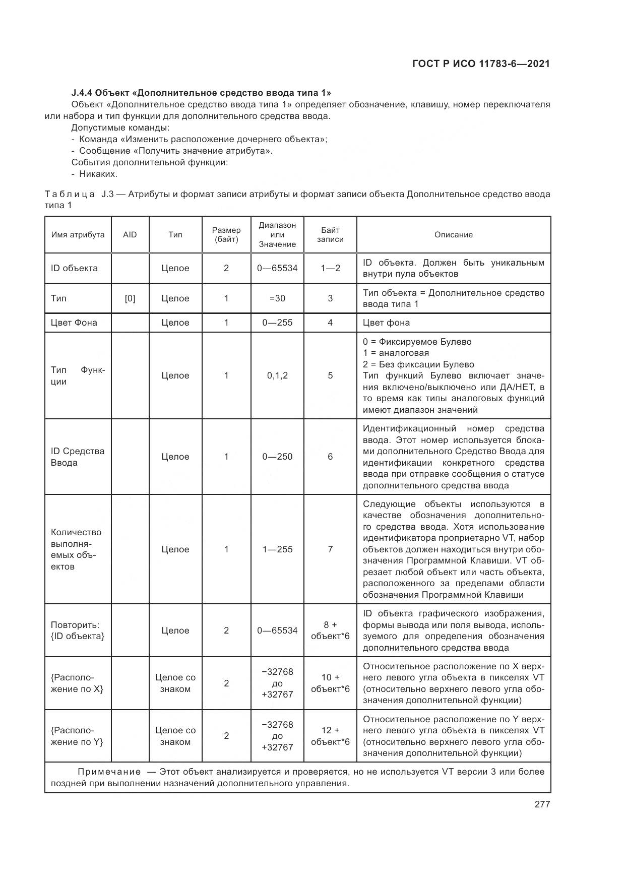 ГОСТ Р ИСО 11783-6-2021, страница 281