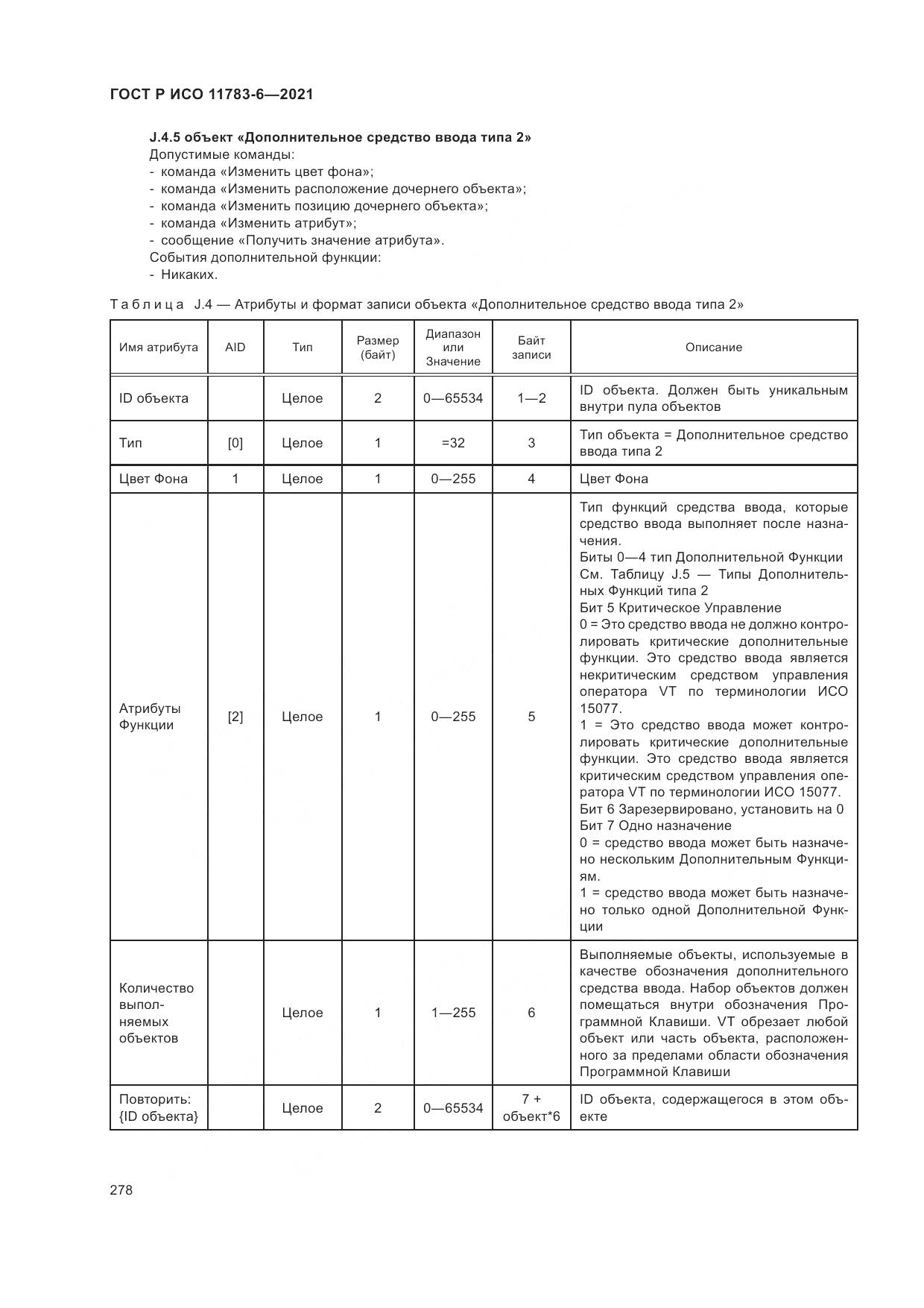 ГОСТ Р ИСО 11783-6-2021, страница 282