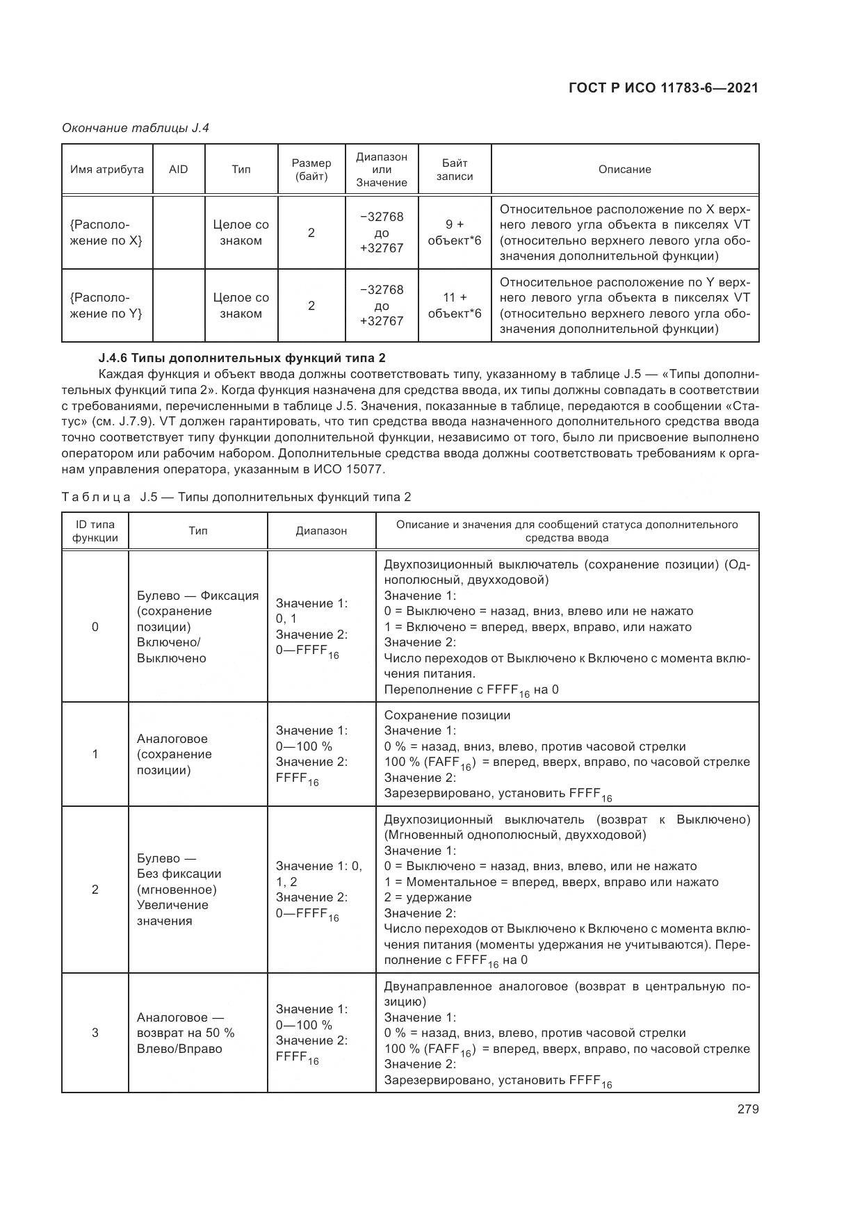 ГОСТ Р ИСО 11783-6-2021, страница 283