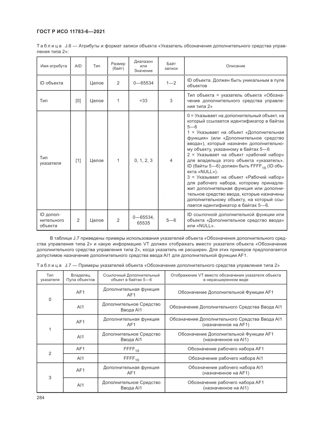 ГОСТ Р ИСО 11783-6-2021, страница 288