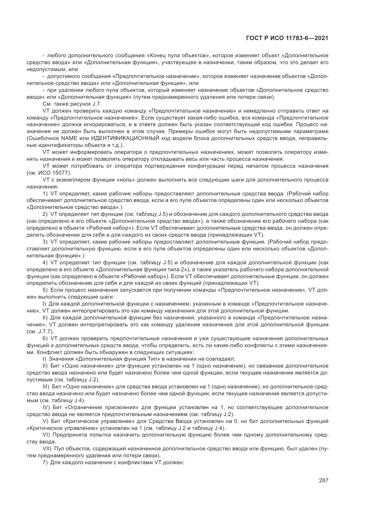 ГОСТ Р ИСО 11783-6-2021, страница 291