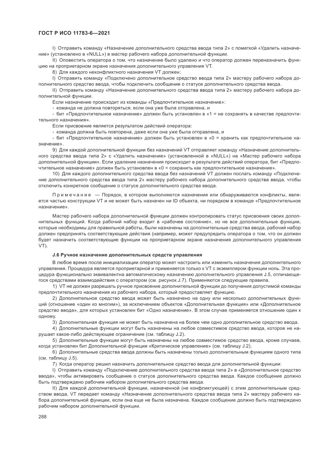 ГОСТ Р ИСО 11783-6-2021, страница 292