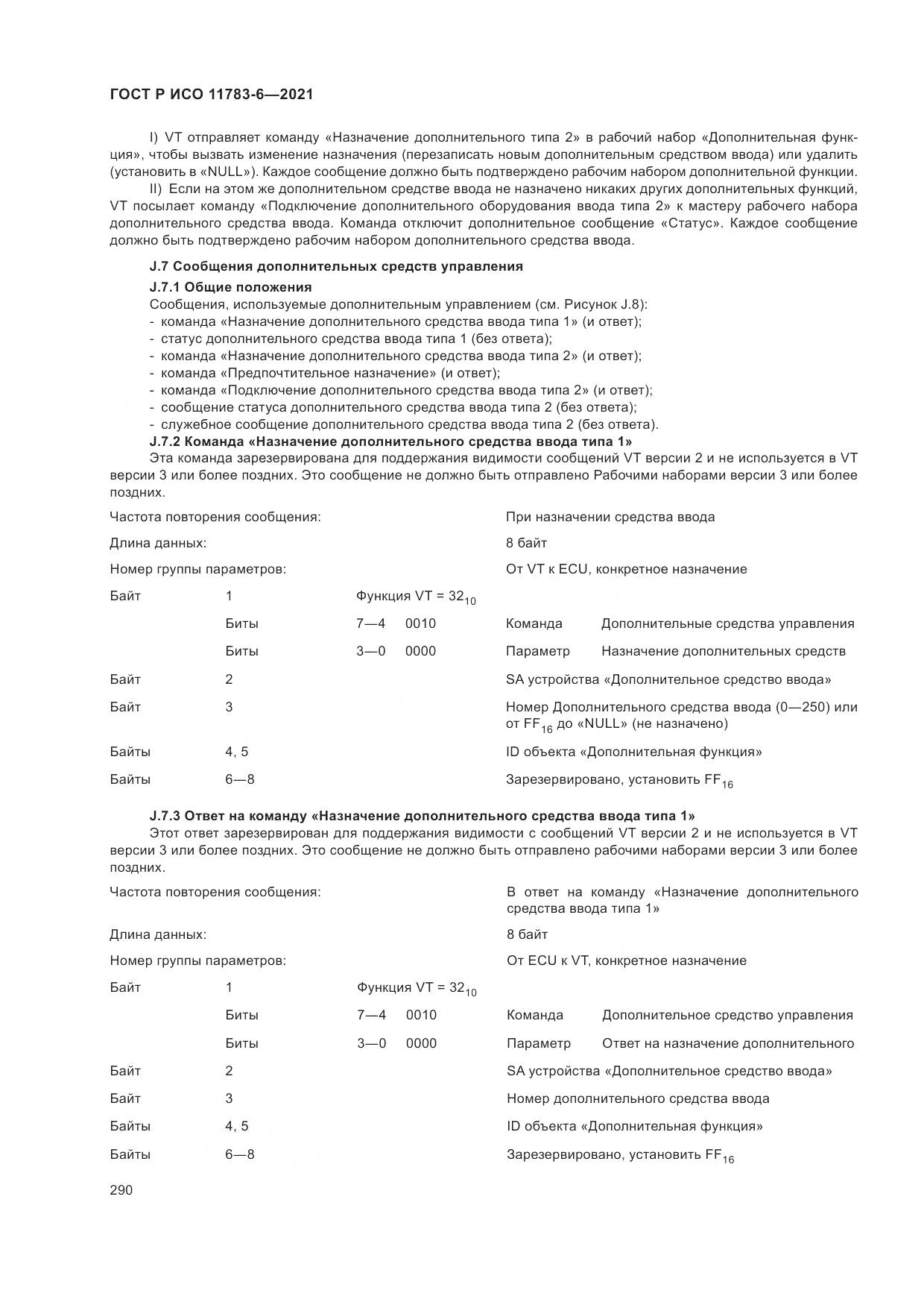 ГОСТ Р ИСО 11783-6-2021, страница 294