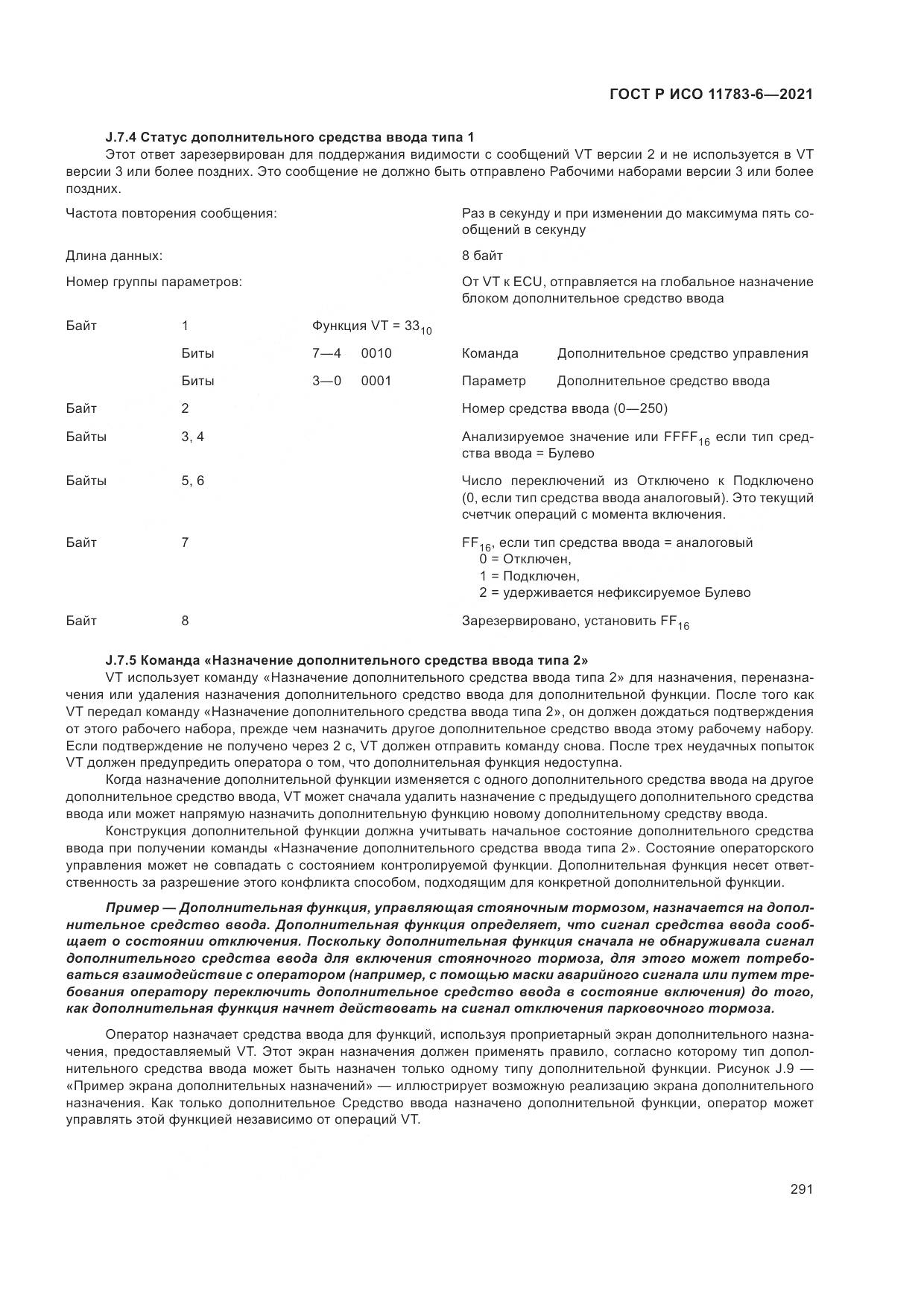 ГОСТ Р ИСО 11783-6-2021, страница 295