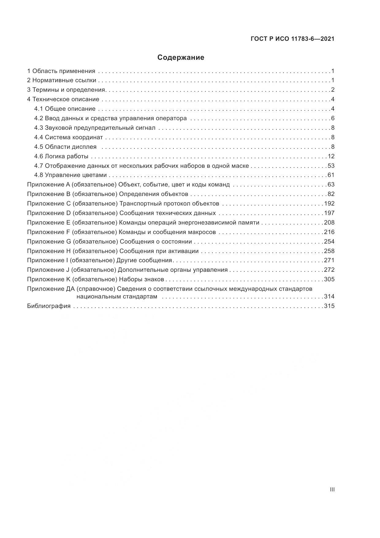 ГОСТ Р ИСО 11783-6-2021, страница 3