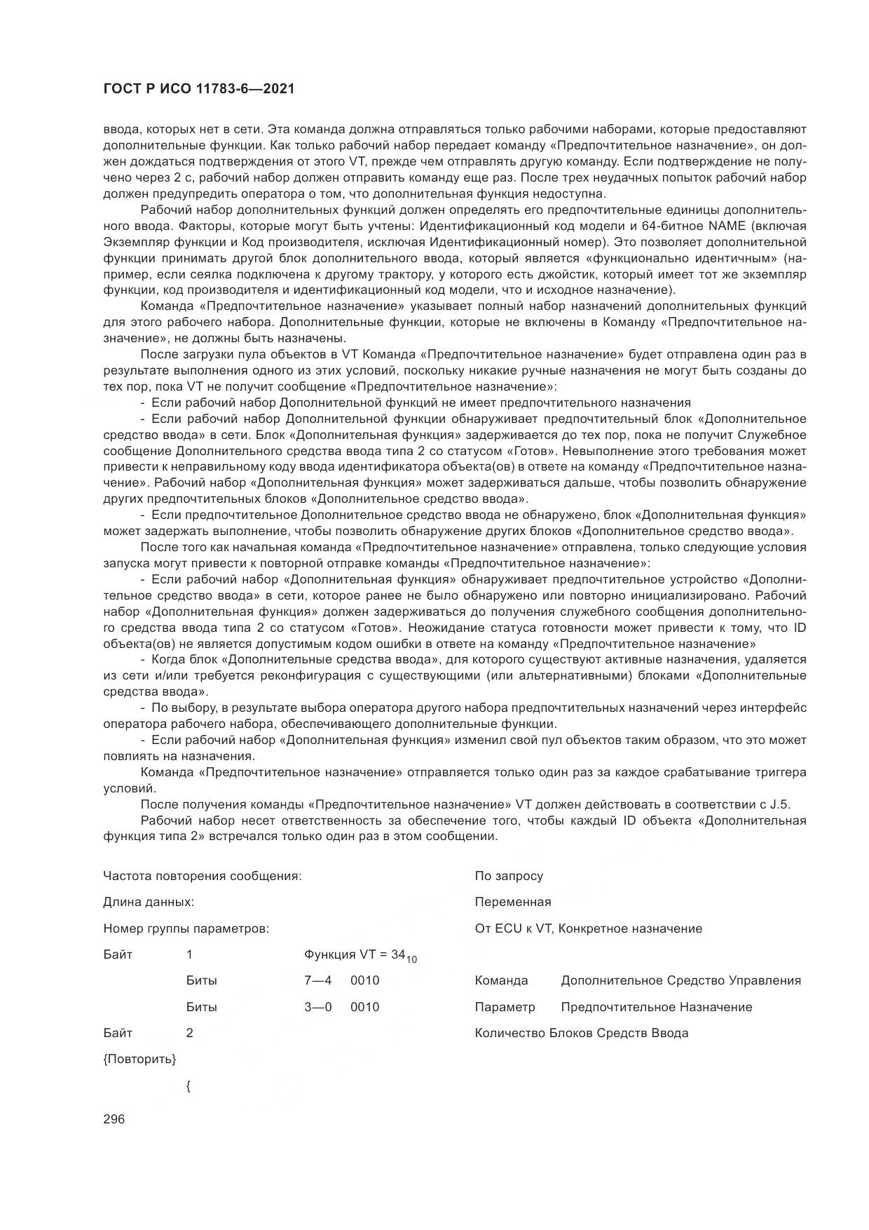 ГОСТ Р ИСО 11783-6-2021, страница 300