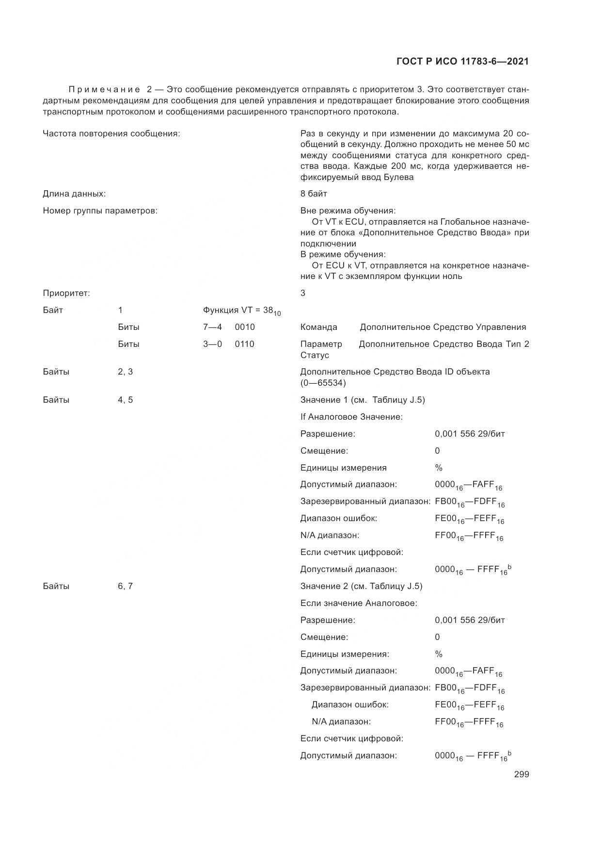 ГОСТ Р ИСО 11783-6-2021, страница 303