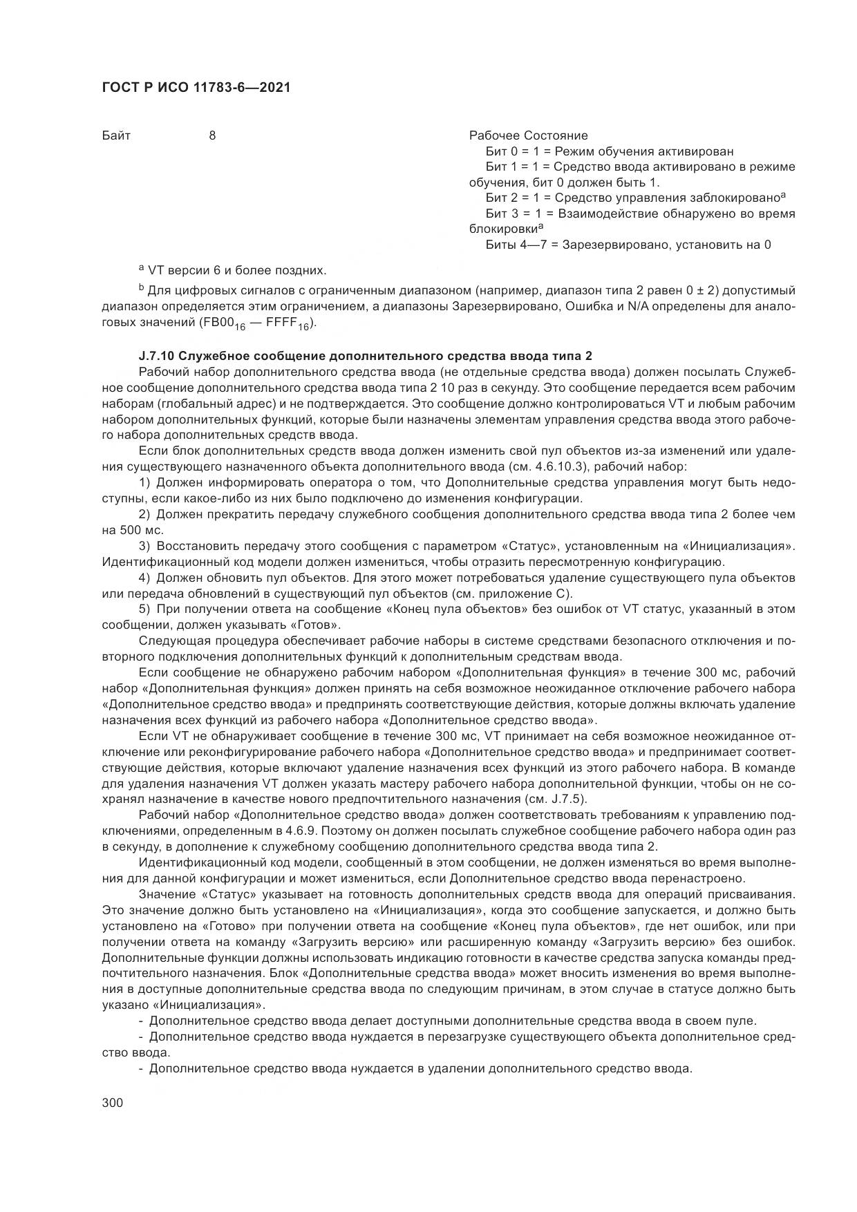 ГОСТ Р ИСО 11783-6-2021, страница 304