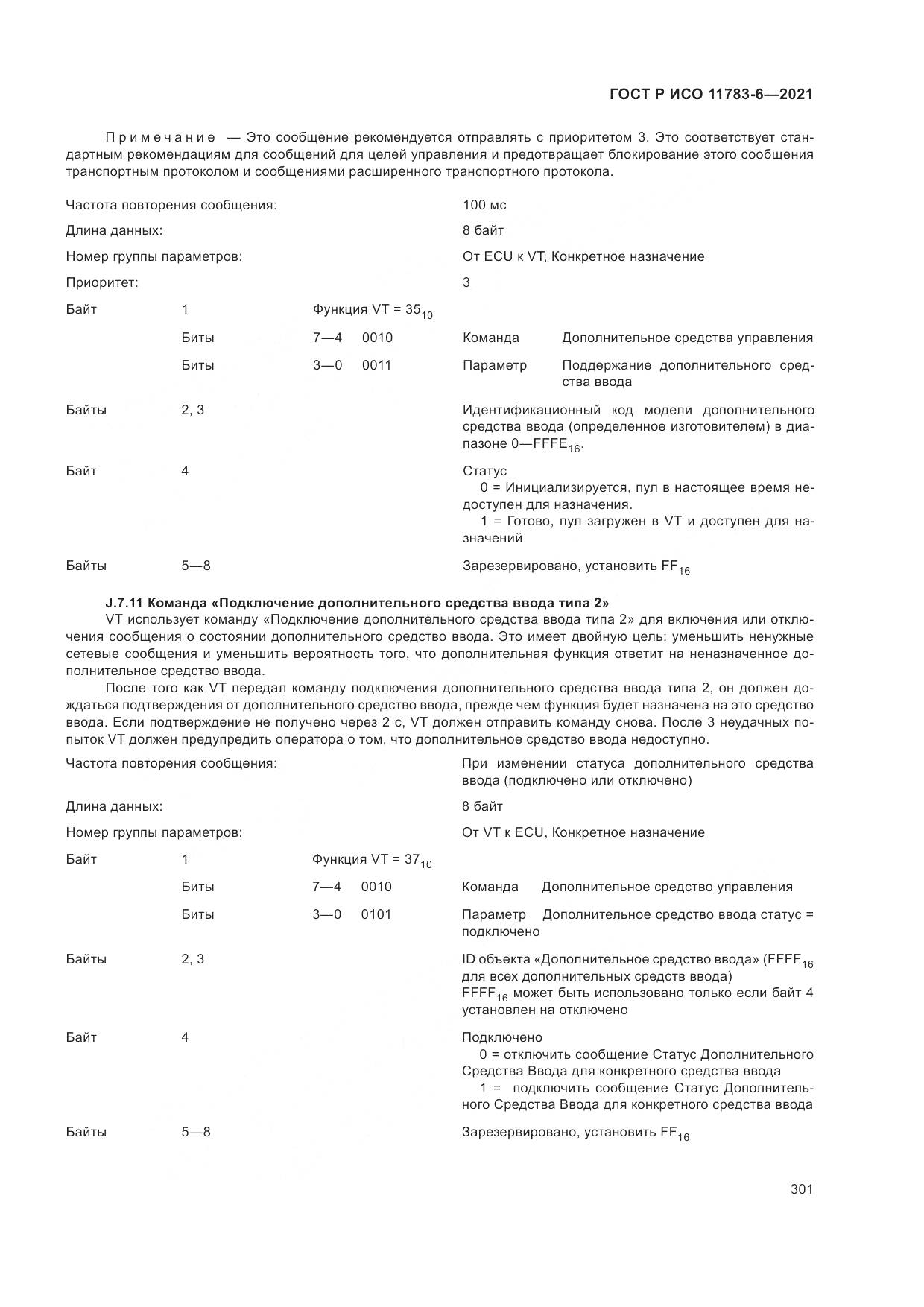 ГОСТ Р ИСО 11783-6-2021, страница 305