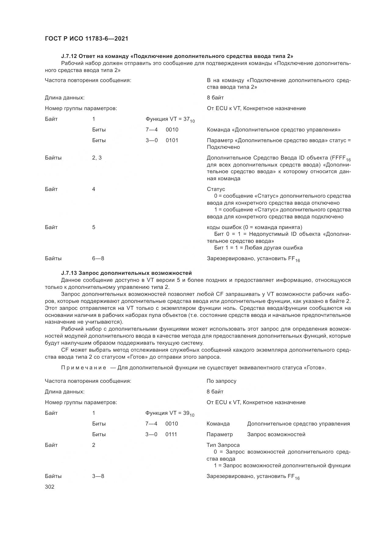 ГОСТ Р ИСО 11783-6-2021, страница 306