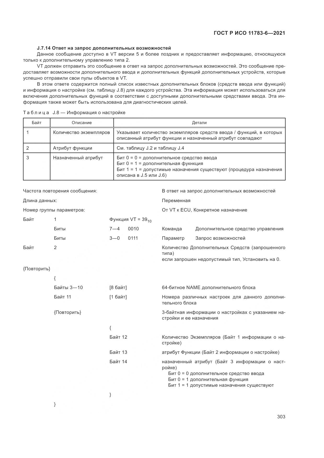 ГОСТ Р ИСО 11783-6-2021, страница 307