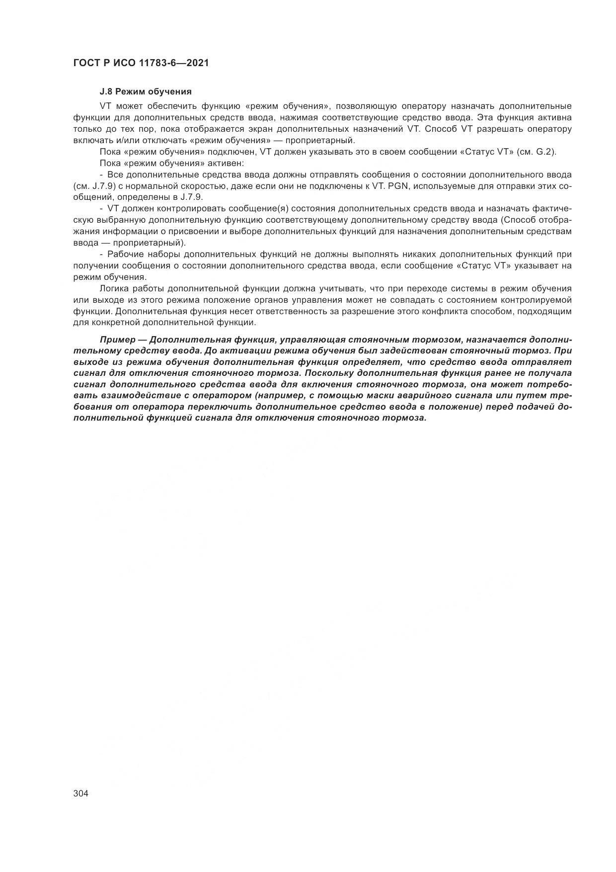 ГОСТ Р ИСО 11783-6-2021, страница 308