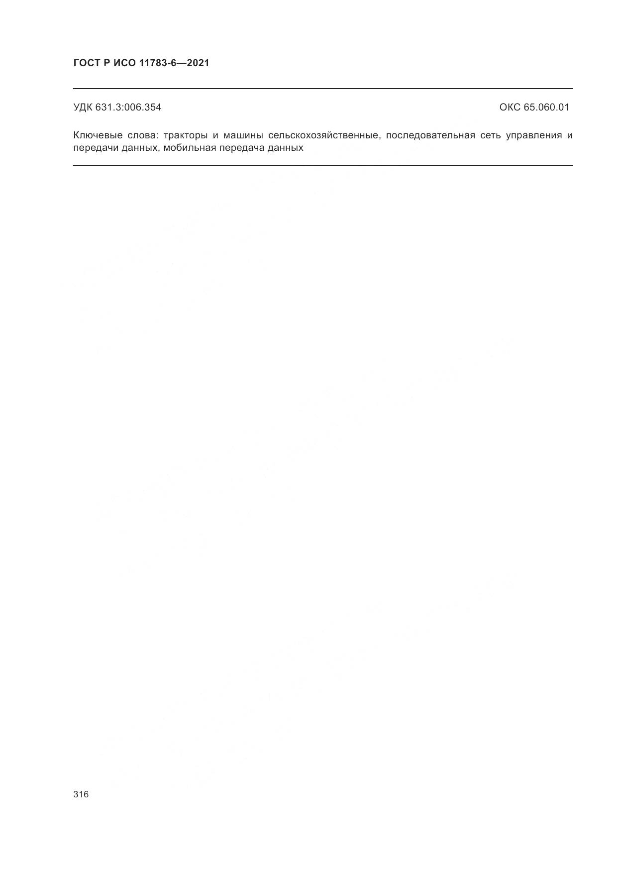 ГОСТ Р ИСО 11783-6-2021, страница 320
