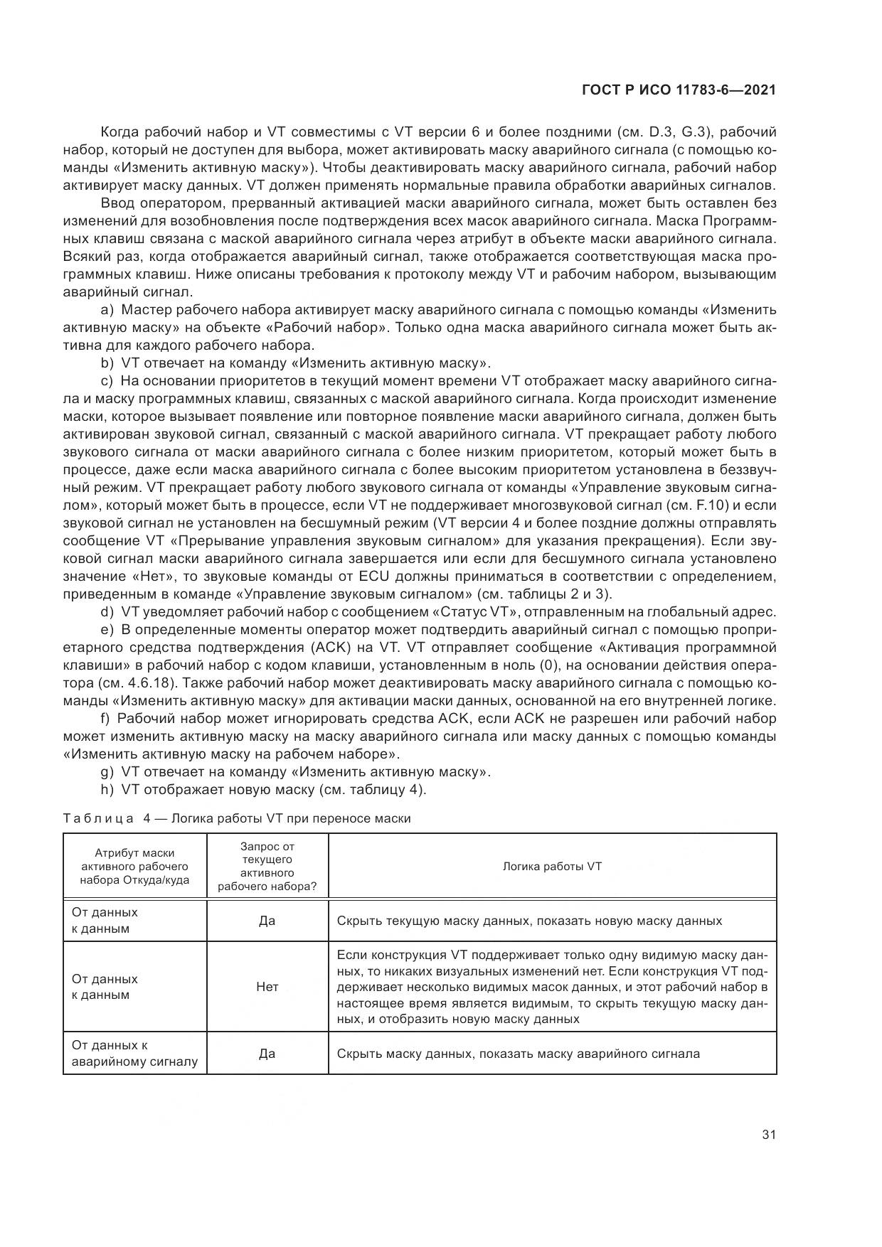 ГОСТ Р ИСО 11783-6-2021, страница 35