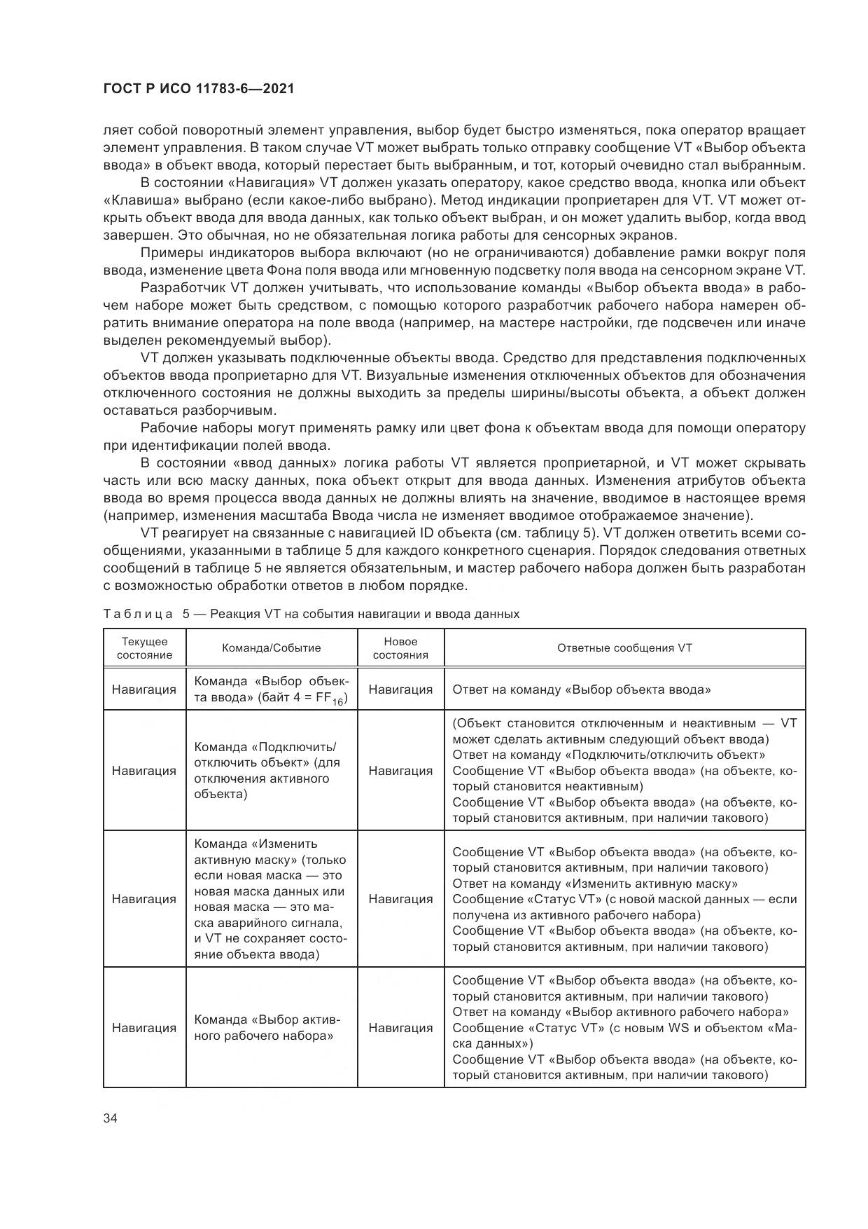 ГОСТ Р ИСО 11783-6-2021, страница 38