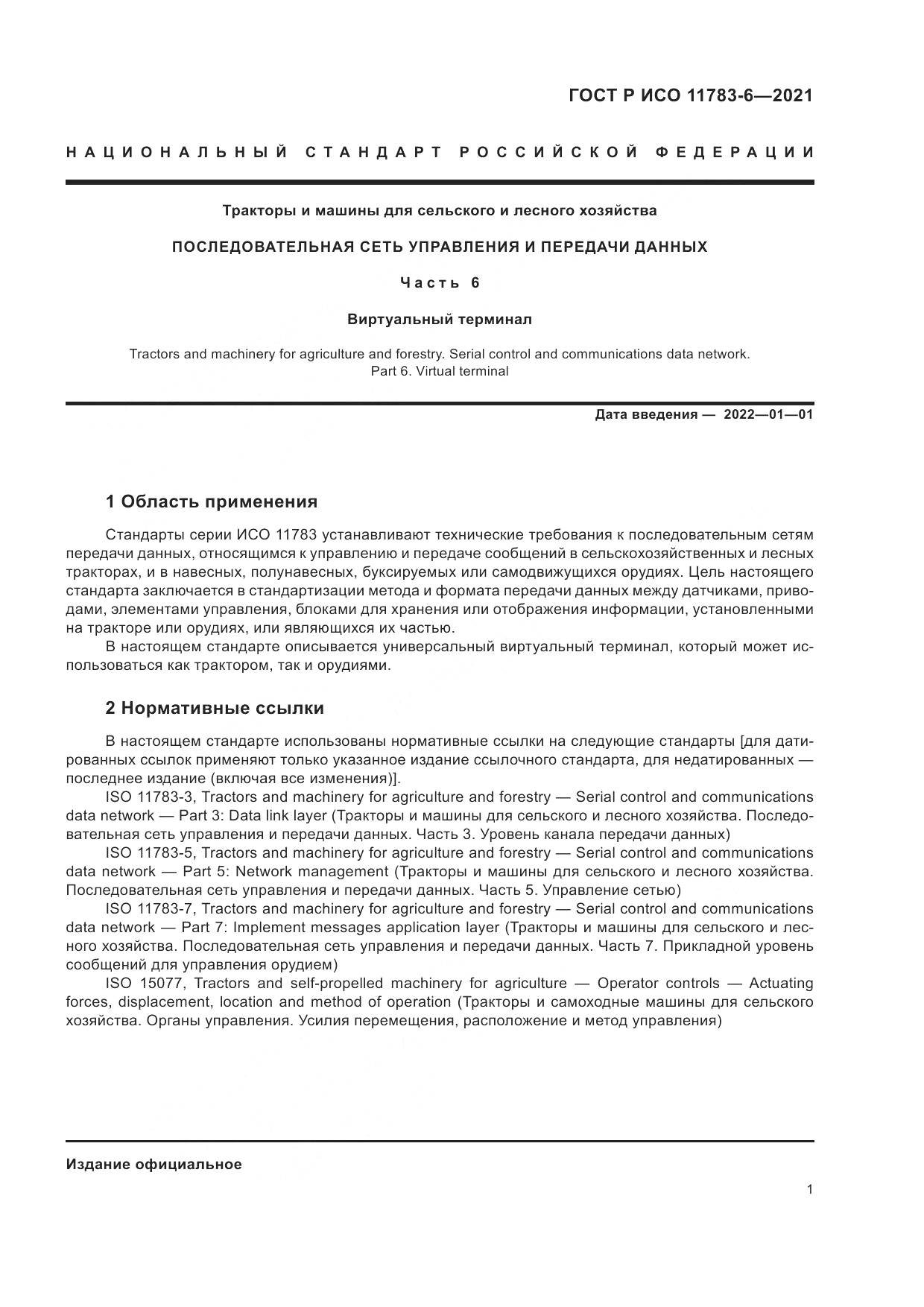 ГОСТ Р ИСО 11783-6-2021, страница 5