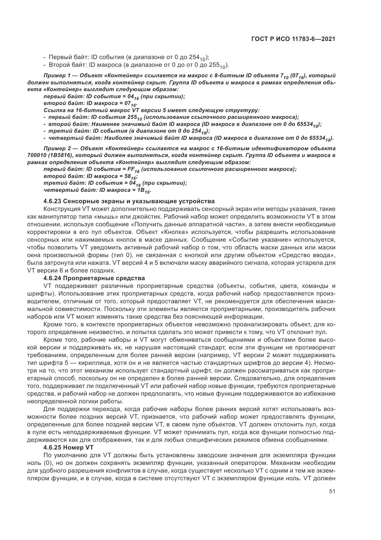 ГОСТ Р ИСО 11783-6-2021, страница 55