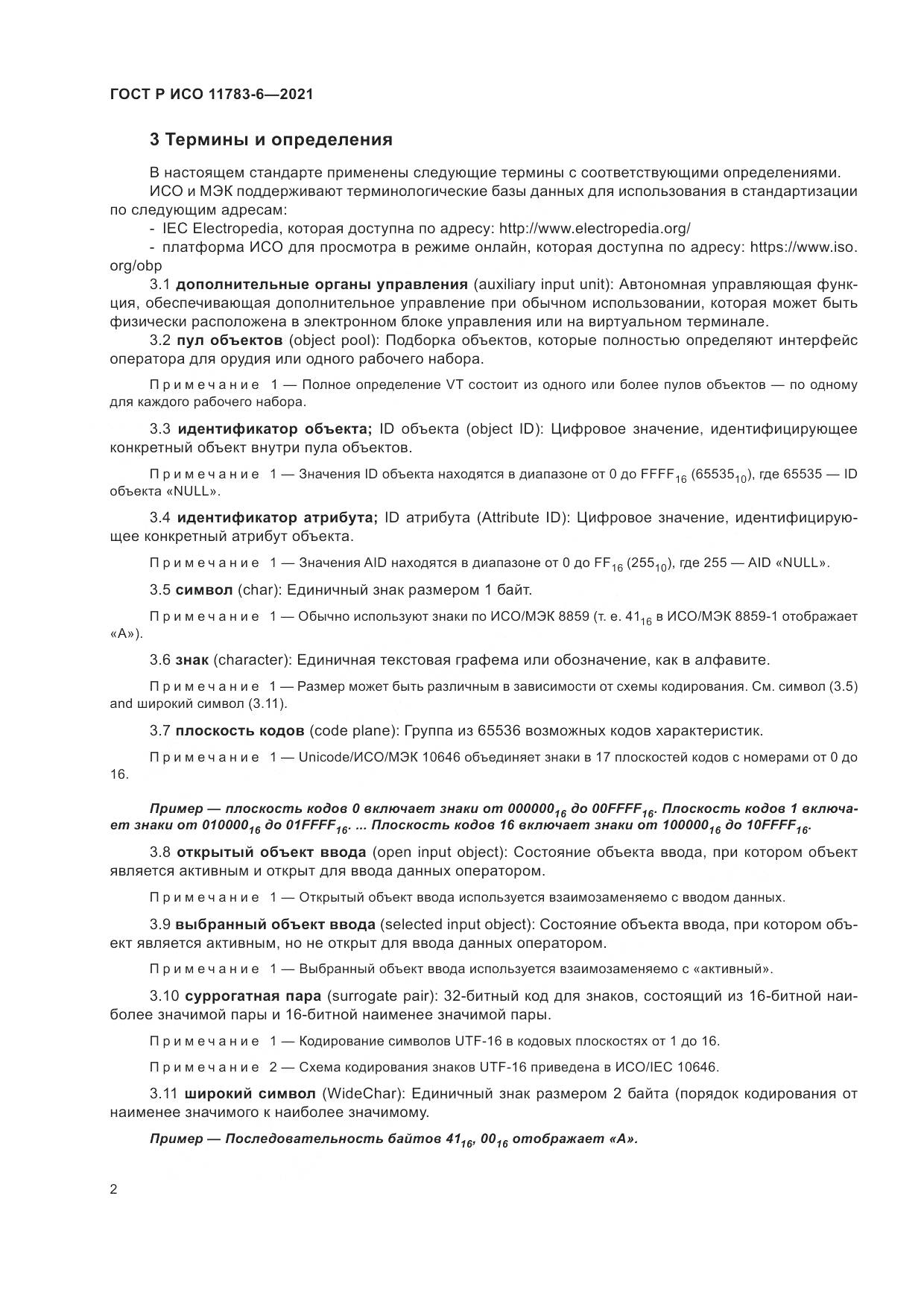 ГОСТ Р ИСО 11783-6-2021, страница 6