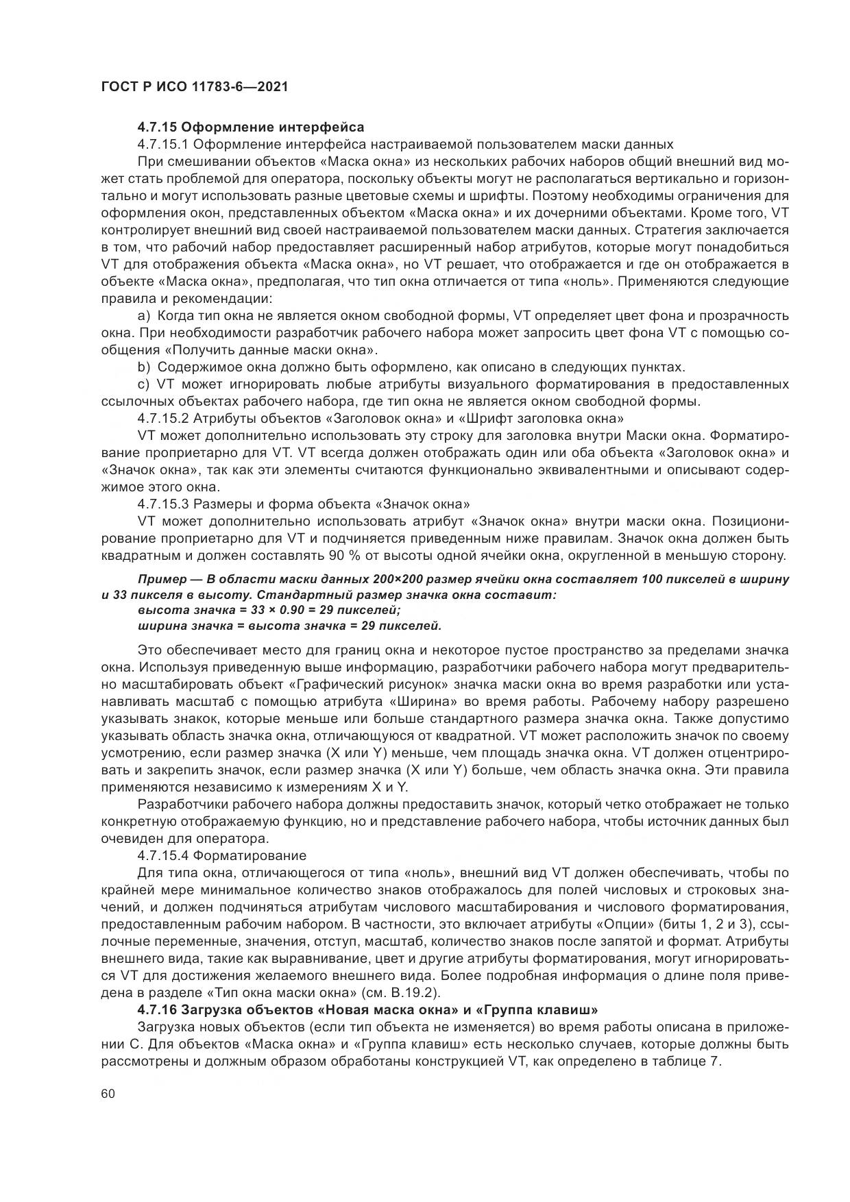 ГОСТ Р ИСО 11783-6-2021, страница 64