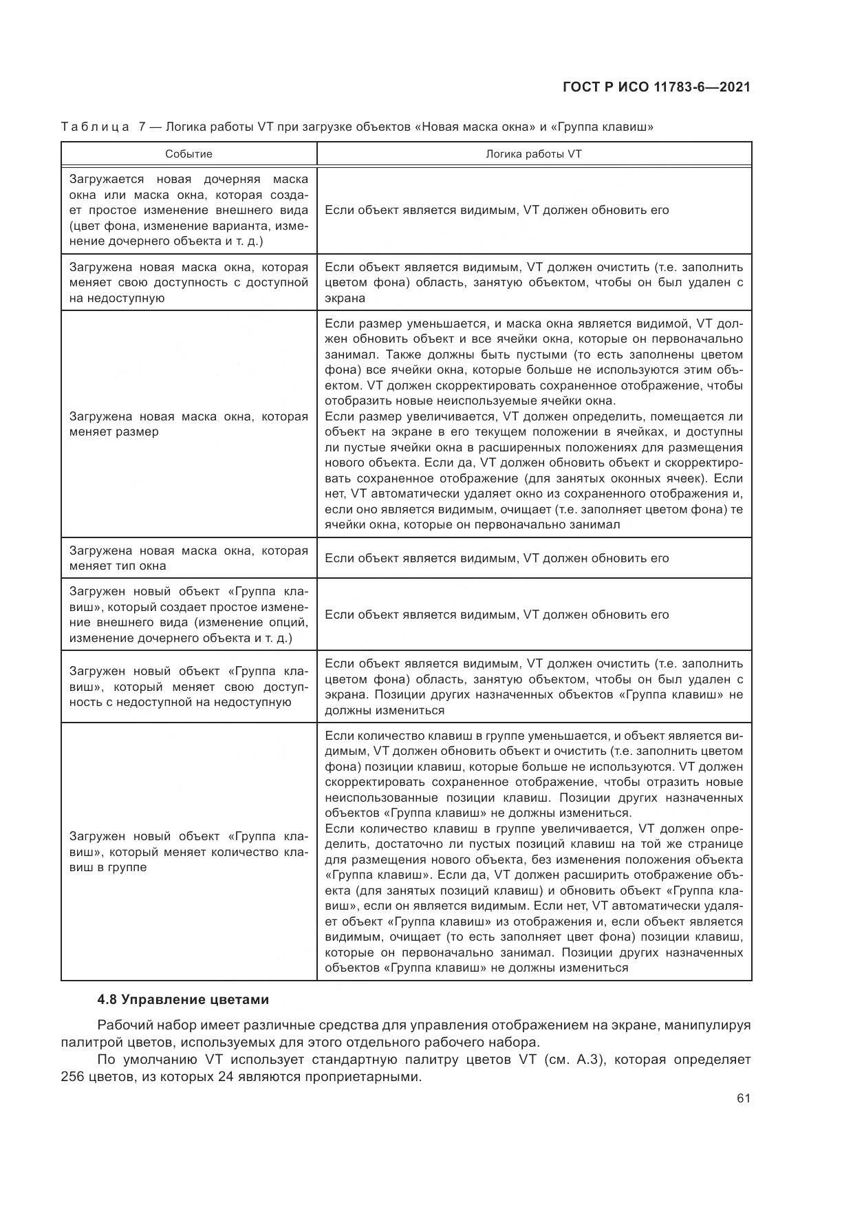 ГОСТ Р ИСО 11783-6-2021, страница 65