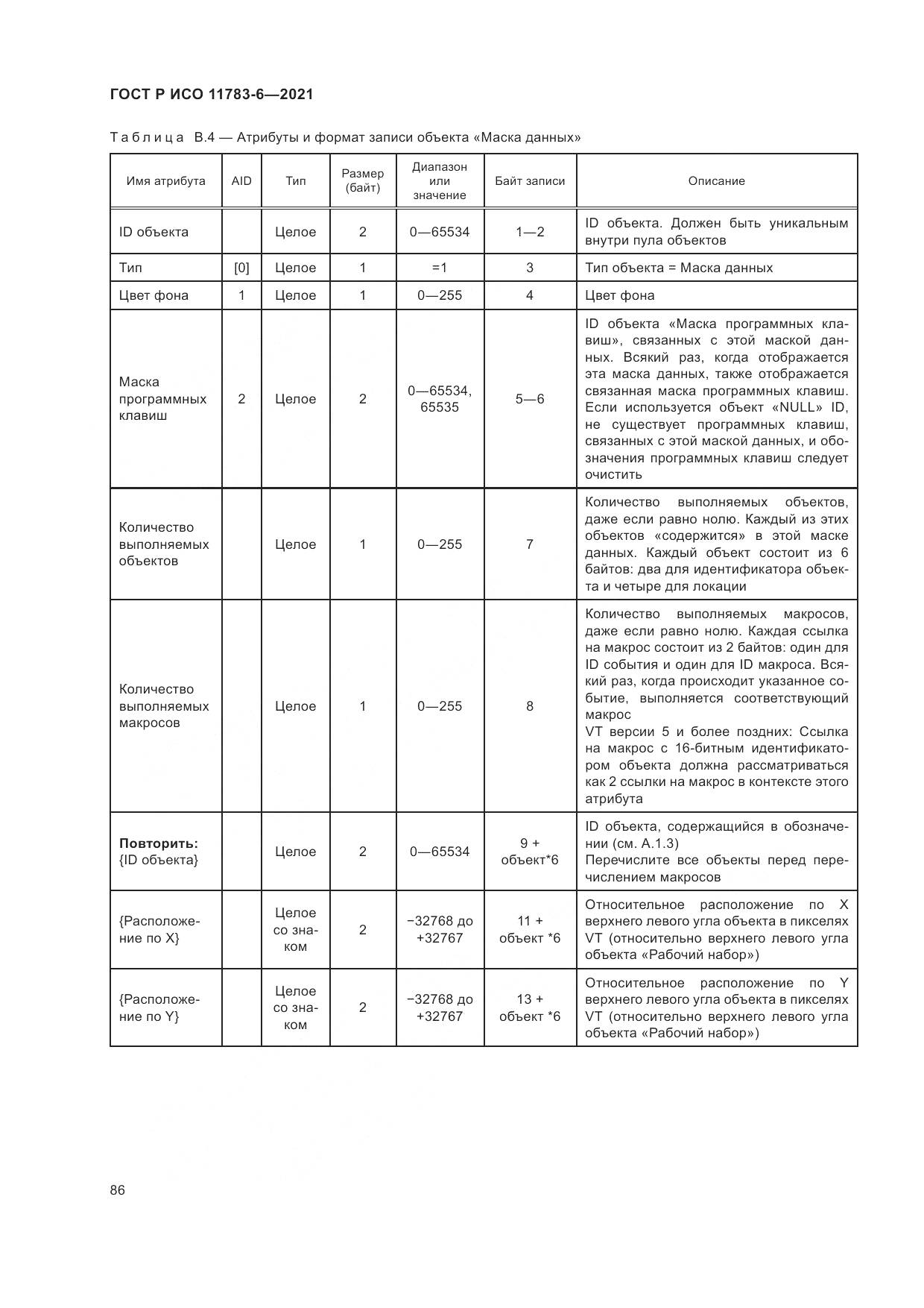ГОСТ Р ИСО 11783-6-2021, страница 90