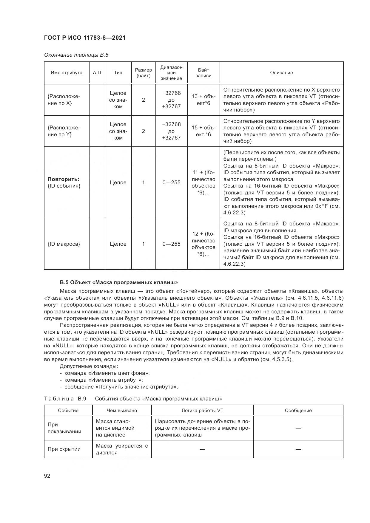 ГОСТ Р ИСО 11783-6-2021, страница 96