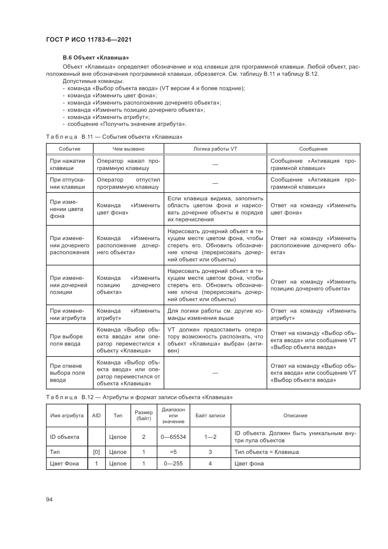 ГОСТ Р ИСО 11783-6-2021, страница 98