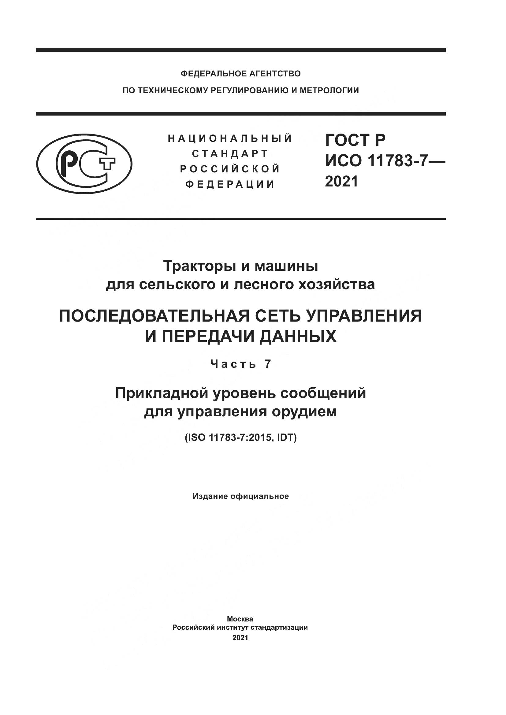 ГОСТ Р ИСО 11783-7-2021, страница 1