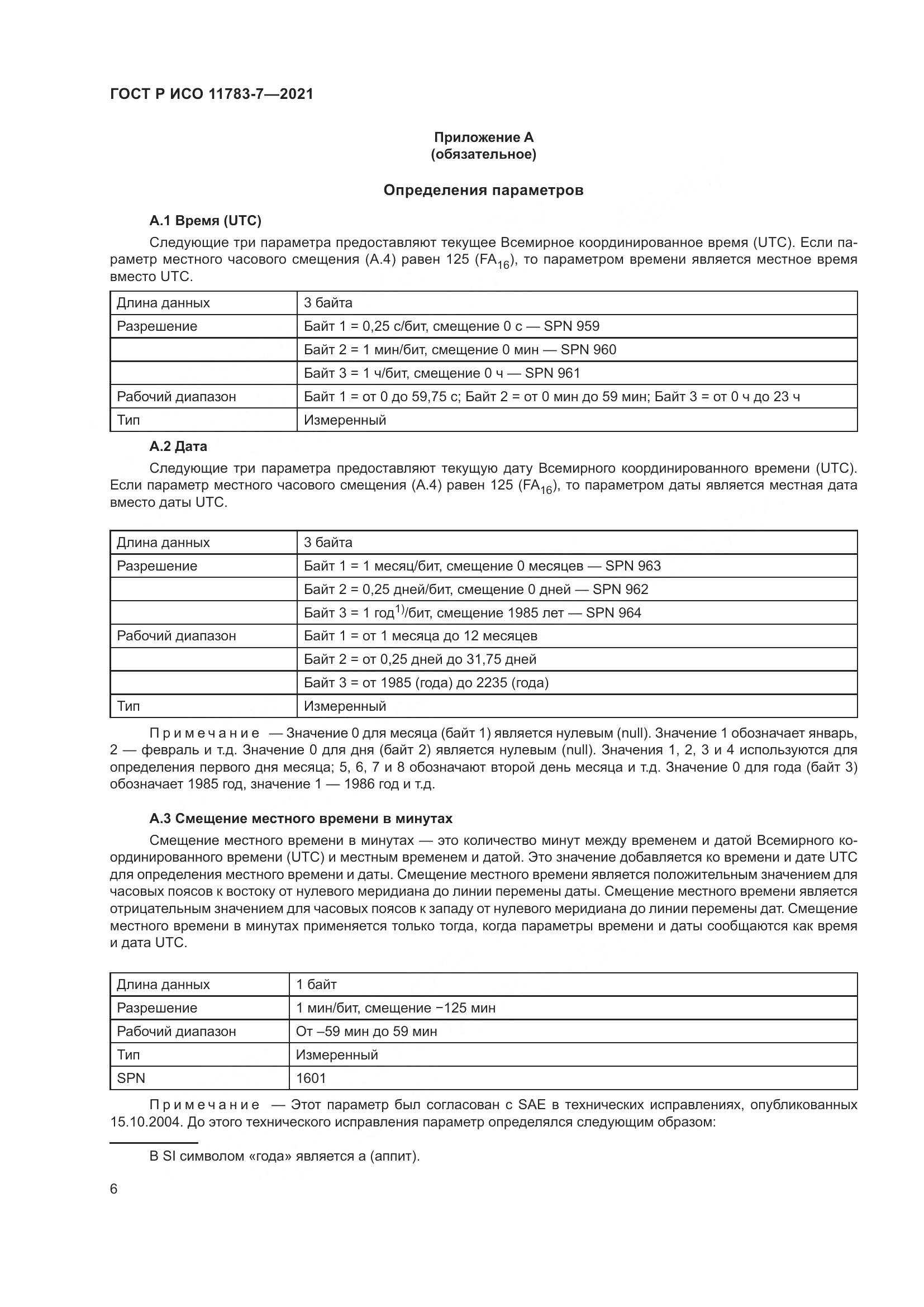 ГОСТ Р ИСО 11783-7-2021, страница 10