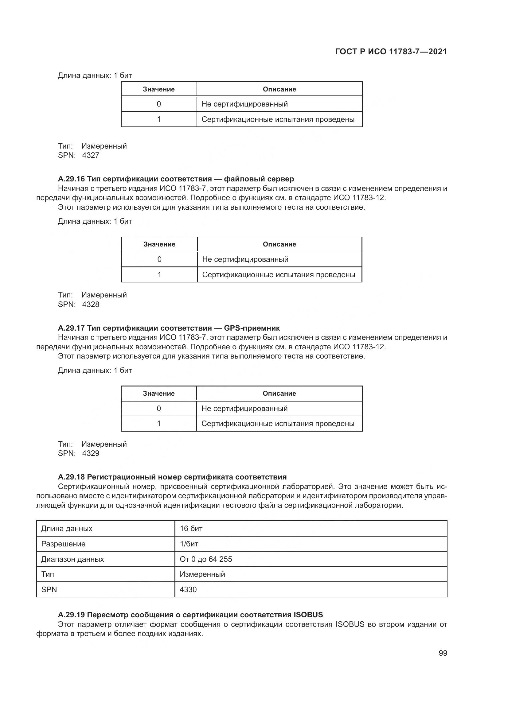 ГОСТ Р ИСО 11783-7-2021, страница 103