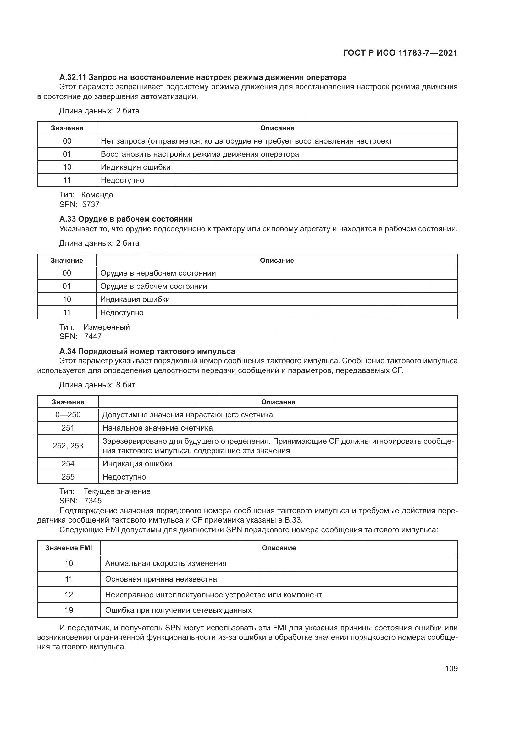 ГОСТ Р ИСО 11783-7-2021, страница 113