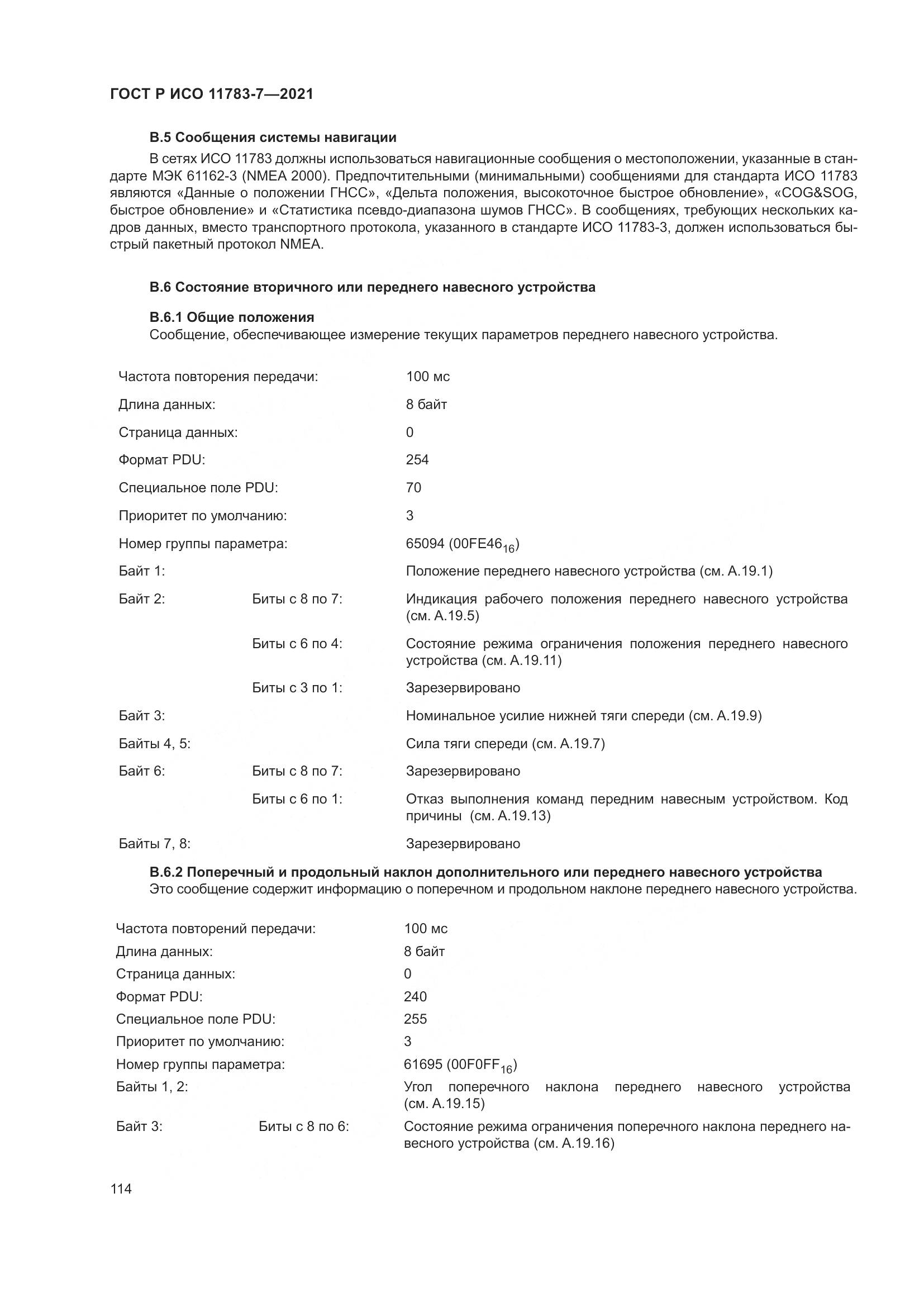 ГОСТ Р ИСО 11783-7-2021, страница 118