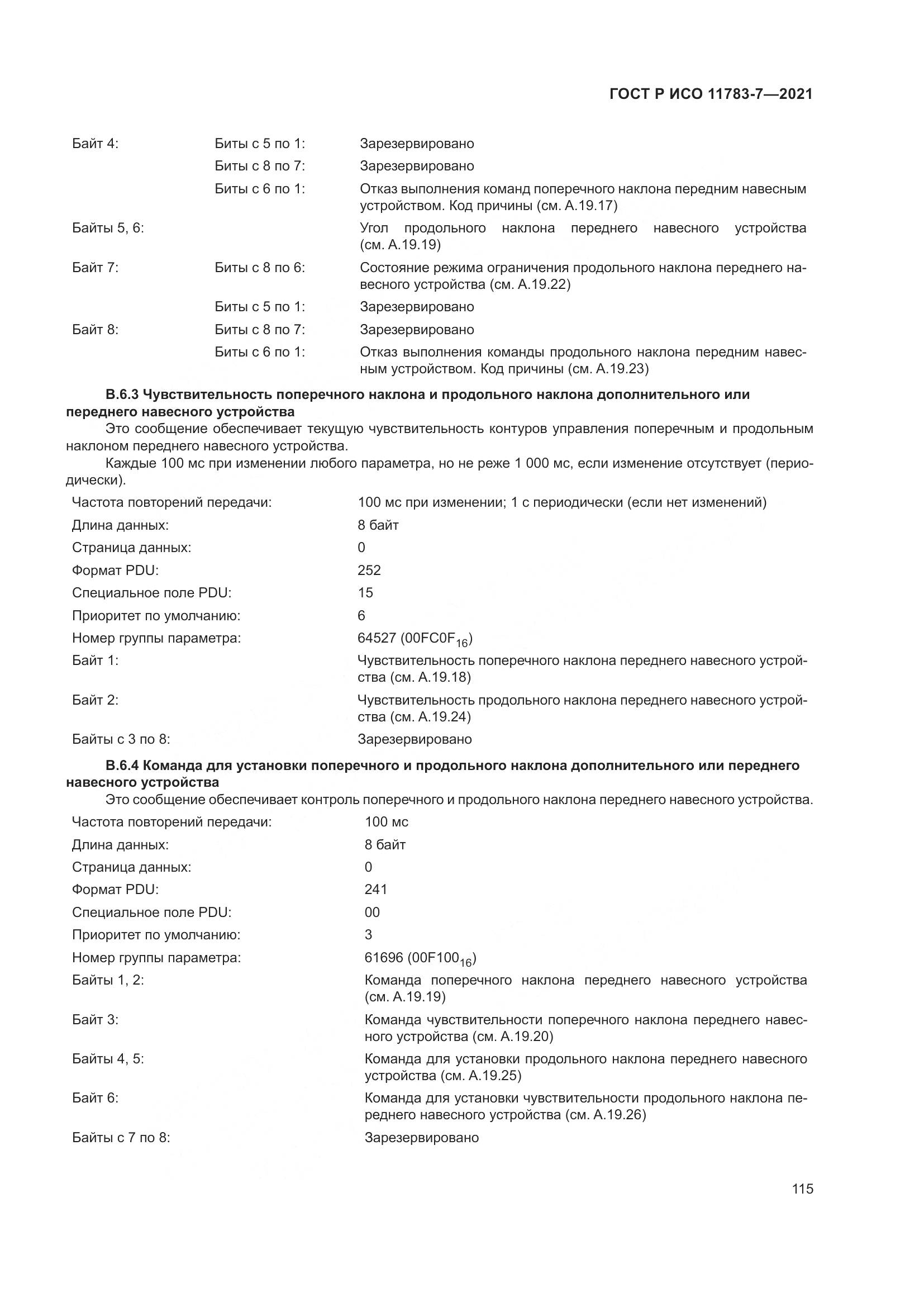 ГОСТ Р ИСО 11783-7-2021, страница 119