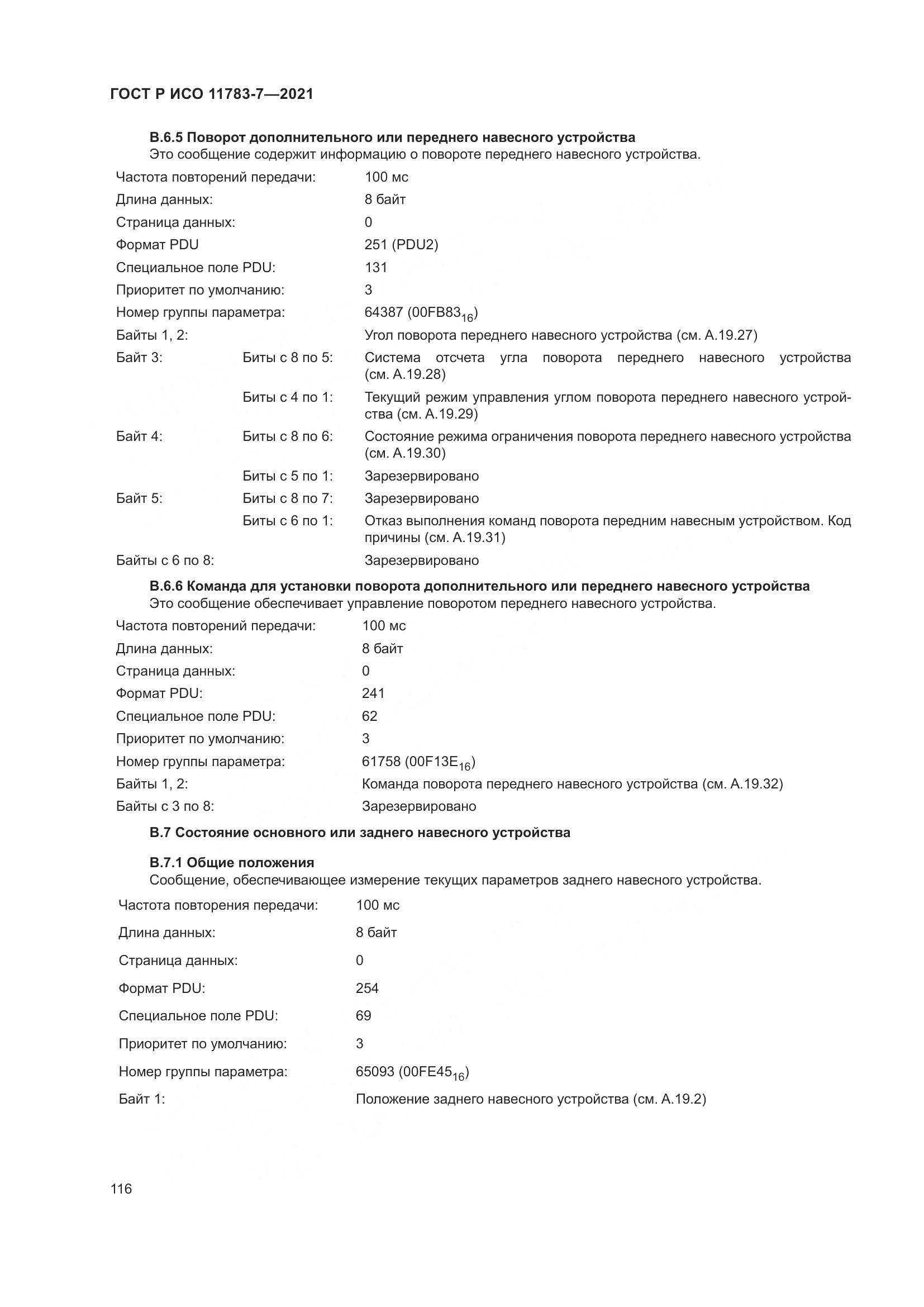 ГОСТ Р ИСО 11783-7-2021, страница 120