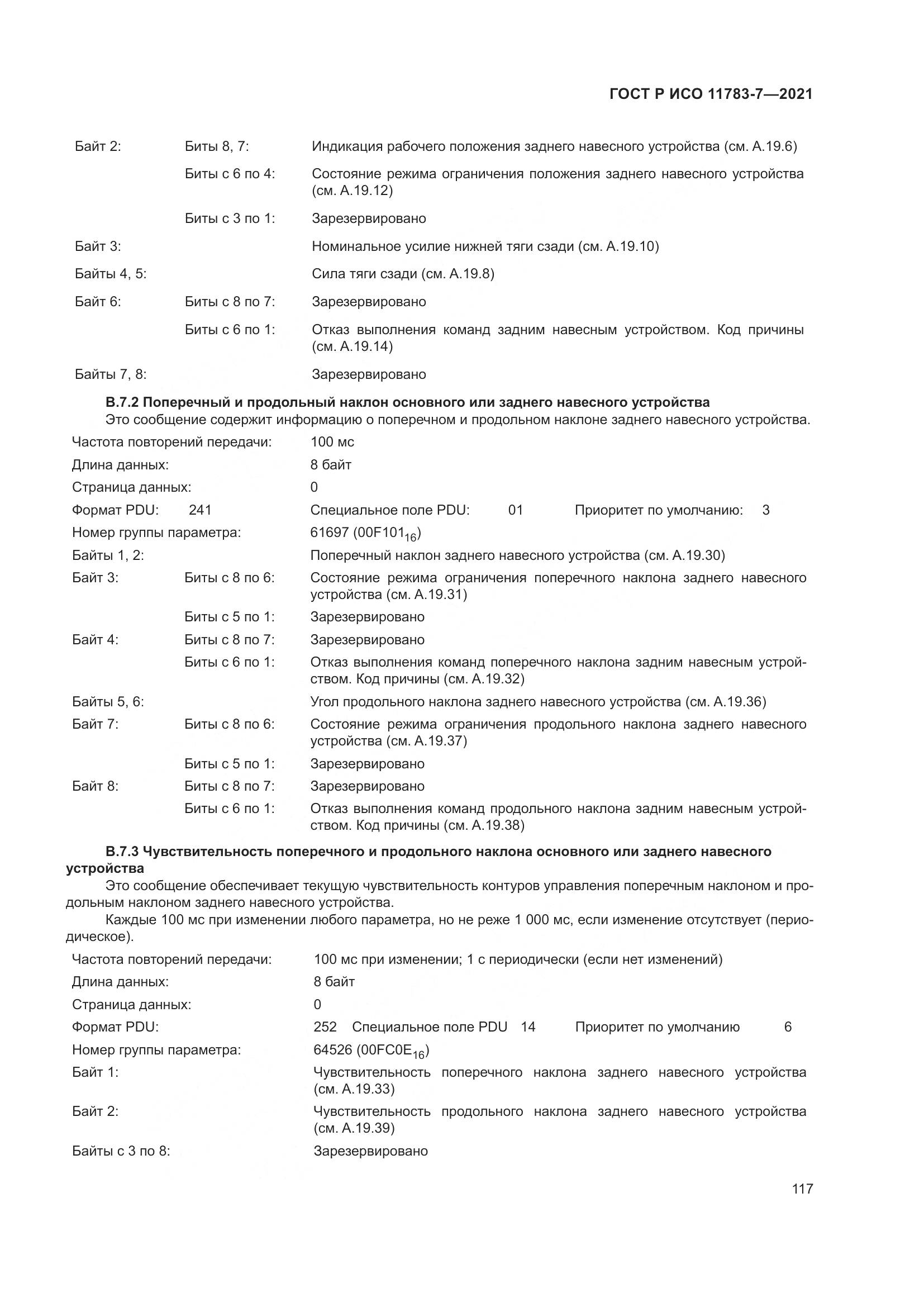 ГОСТ Р ИСО 11783-7-2021, страница 121