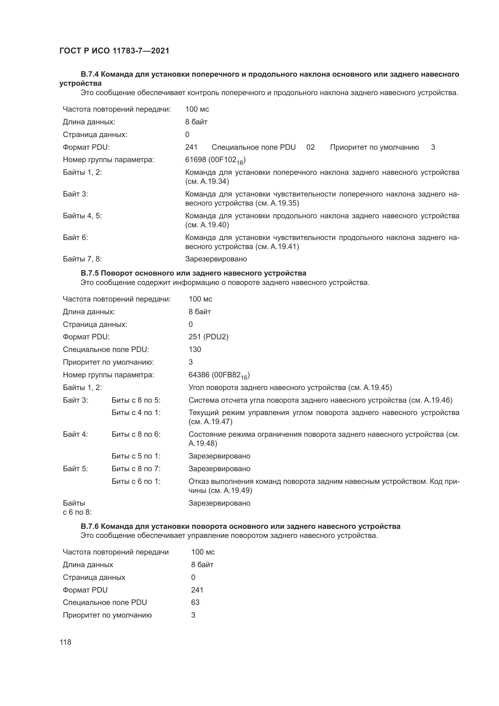 ГОСТ Р ИСО 11783-7-2021, страница 122