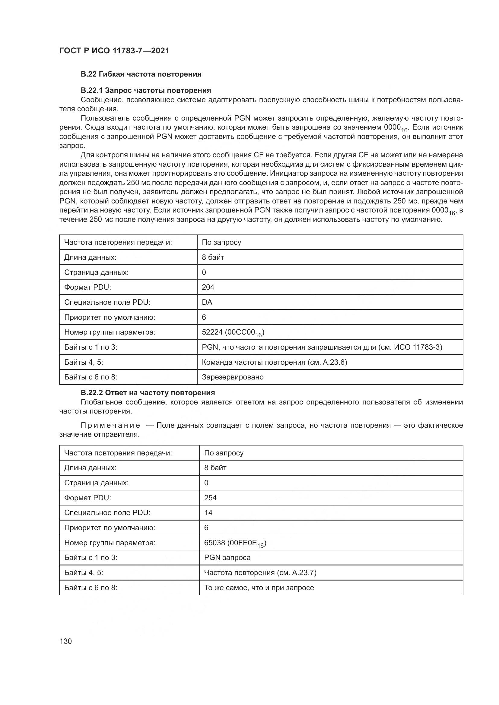 ГОСТ Р ИСО 11783-7-2021, страница 134
