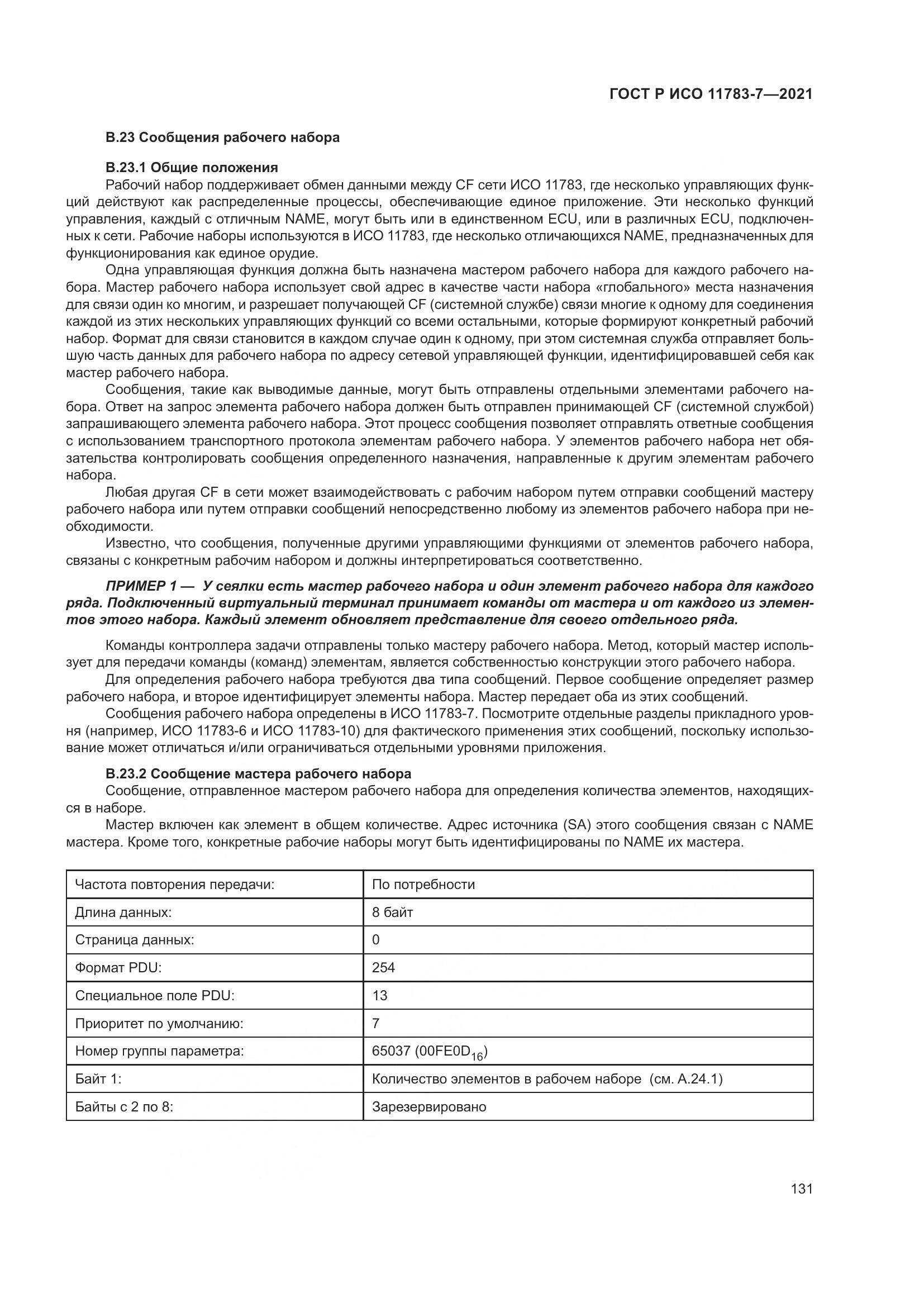 ГОСТ Р ИСО 11783-7-2021, страница 135
