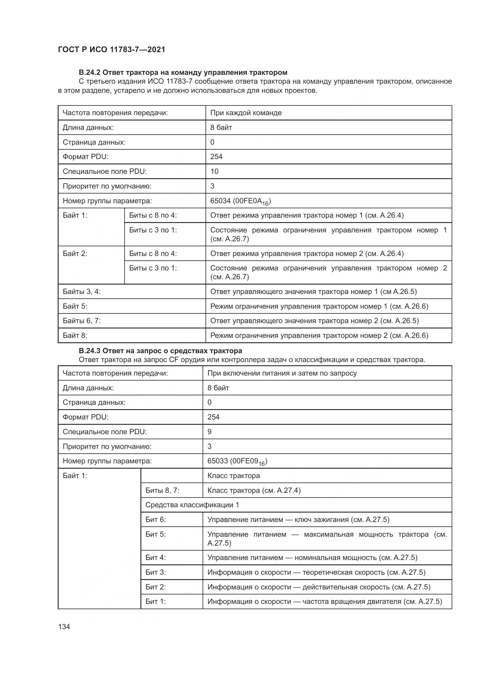 ГОСТ Р ИСО 11783-7-2021, страница 138