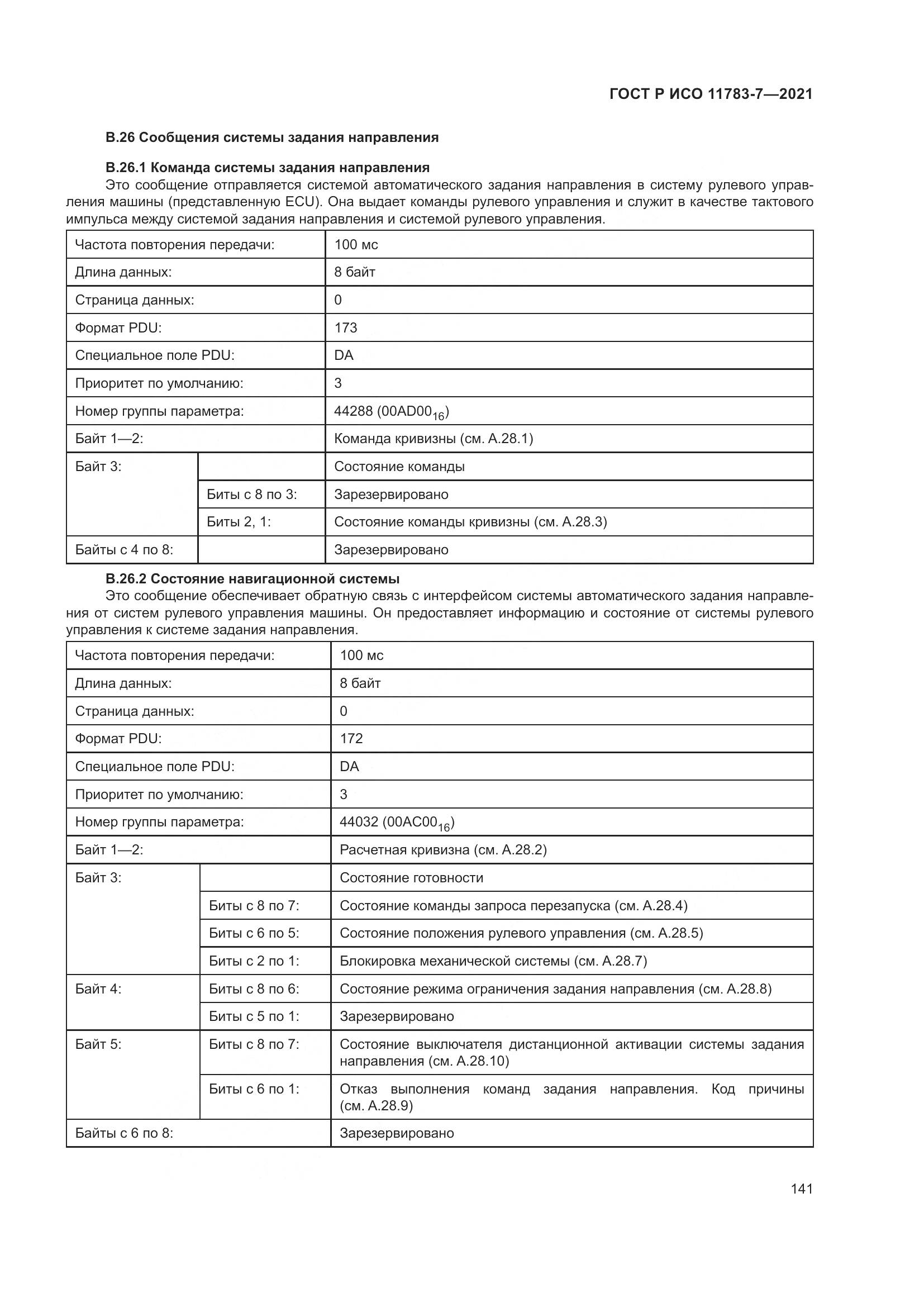 ГОСТ Р ИСО 11783-7-2021, страница 145