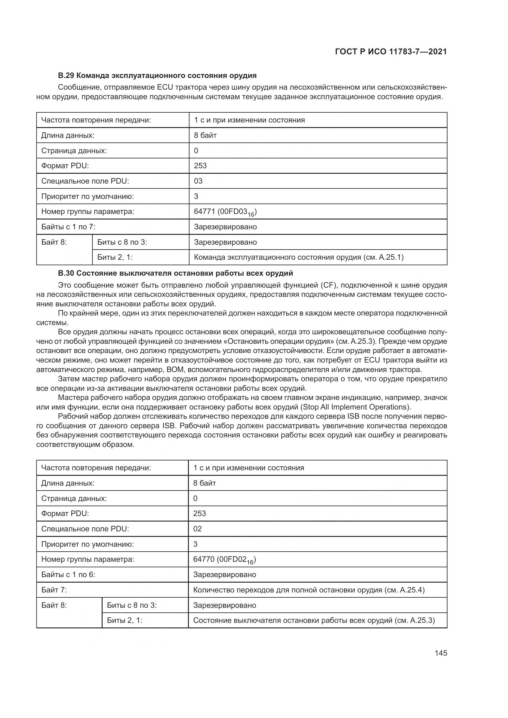 ГОСТ Р ИСО 11783-7-2021, страница 149