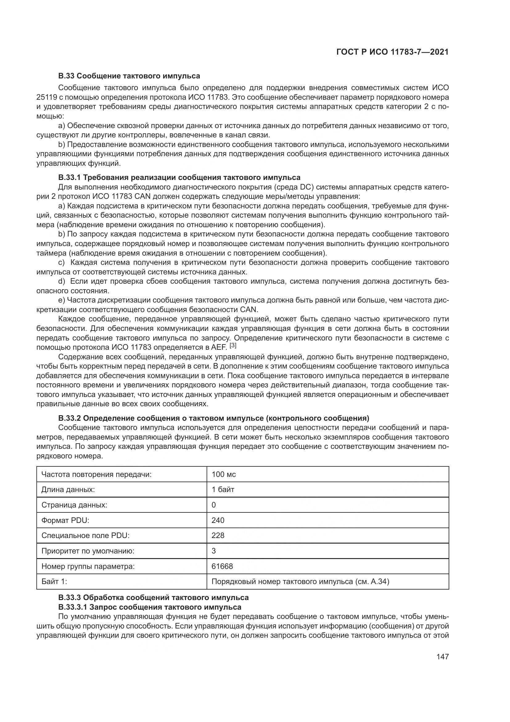 ГОСТ Р ИСО 11783-7-2021, страница 151