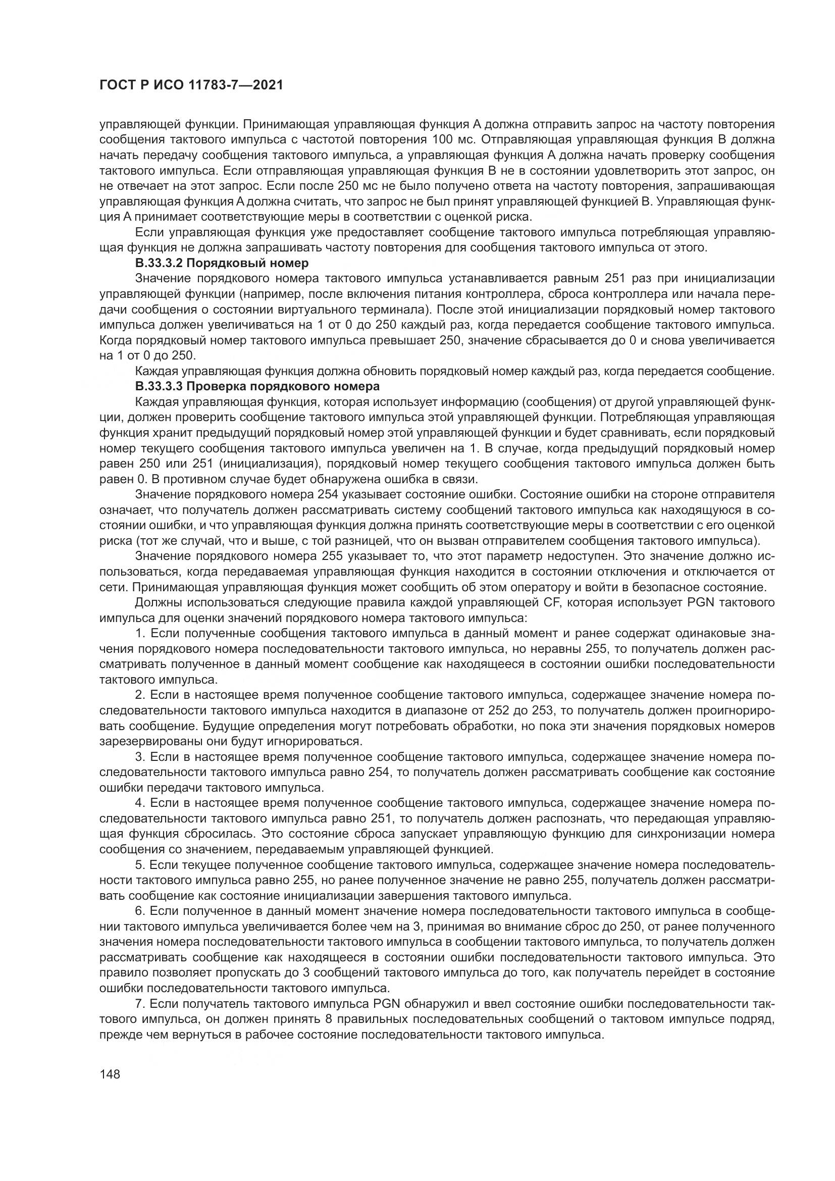 ГОСТ Р ИСО 11783-7-2021, страница 152