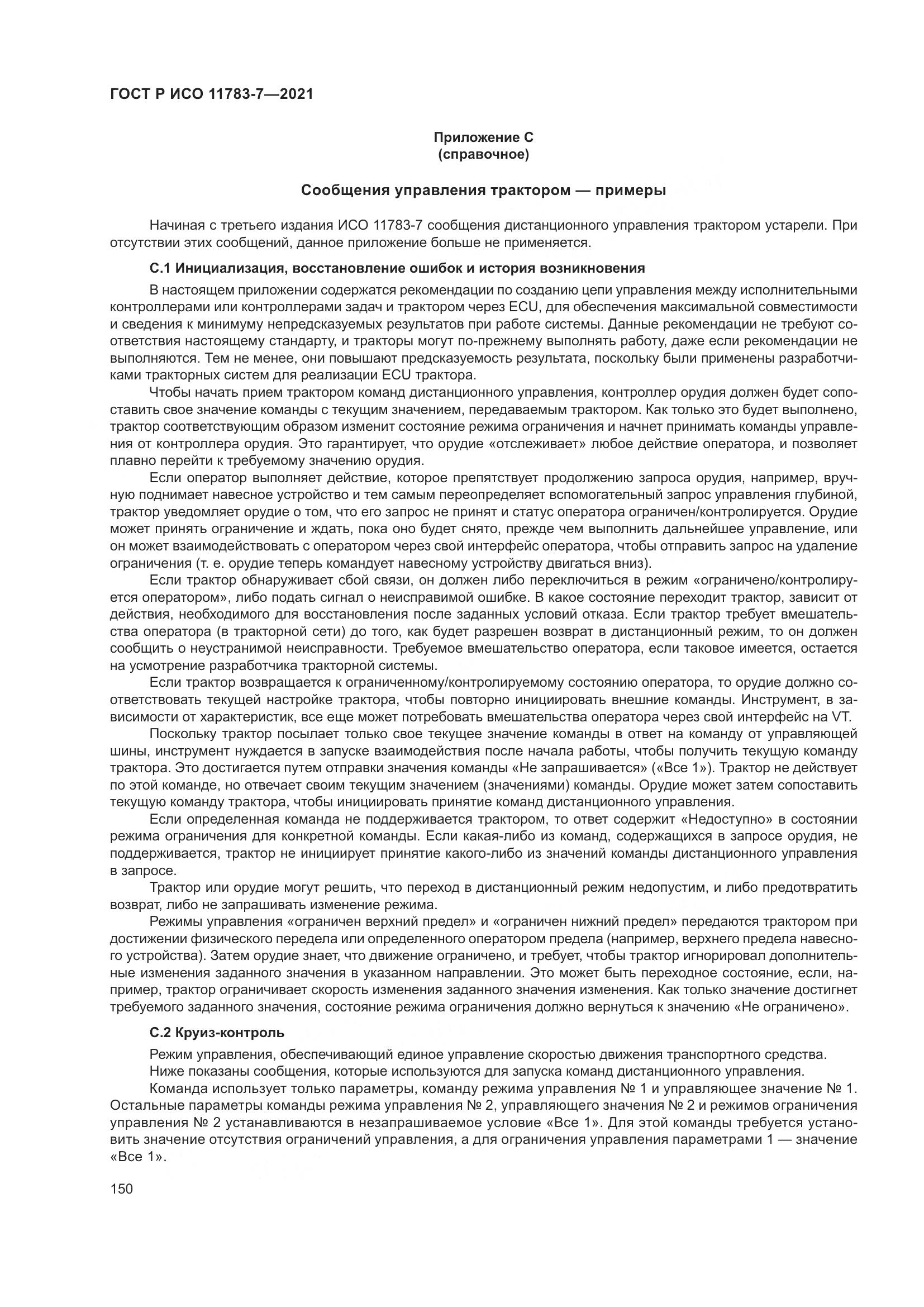 ГОСТ Р ИСО 11783-7-2021, страница 154