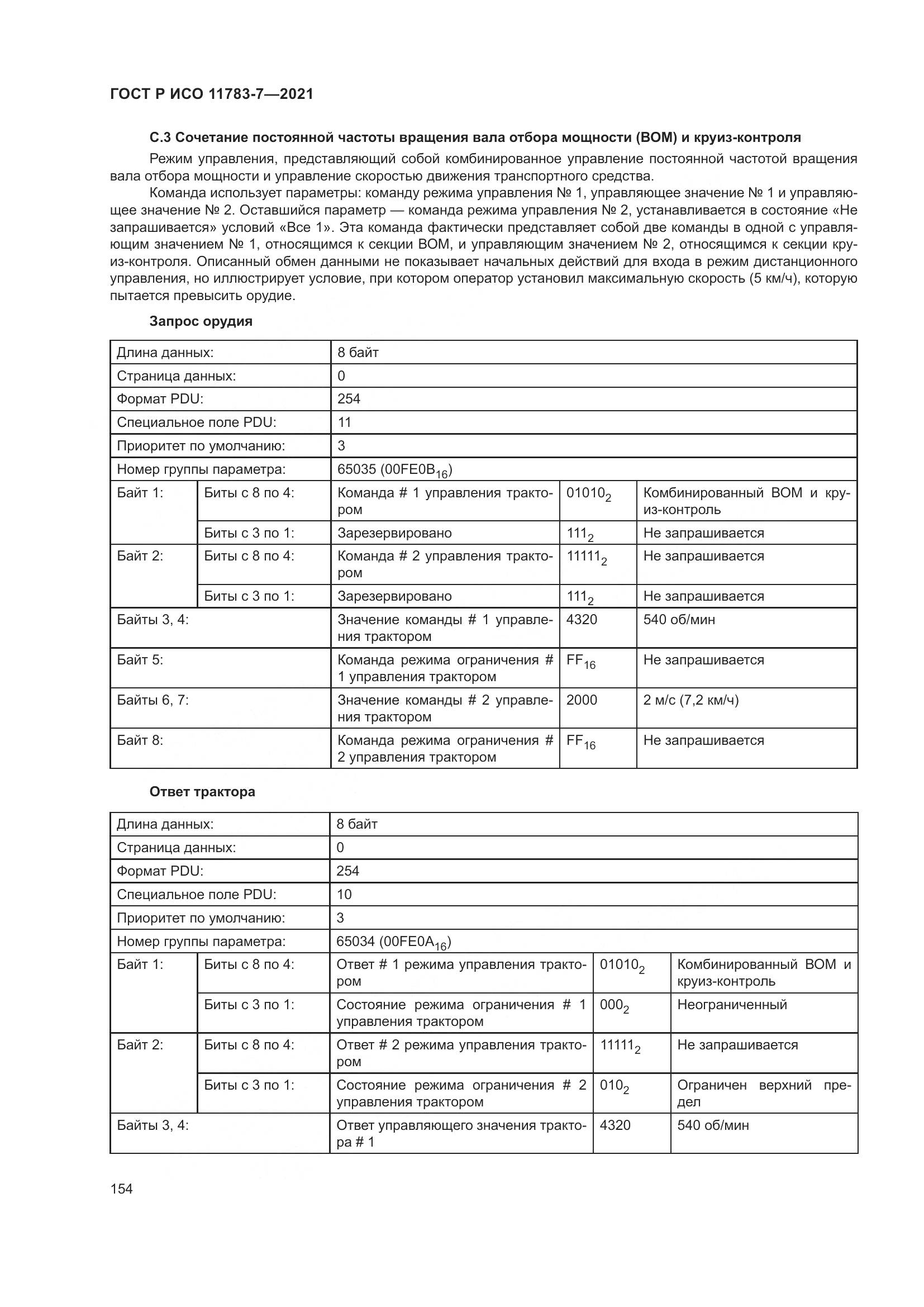 ГОСТ Р ИСО 11783-7-2021, страница 158