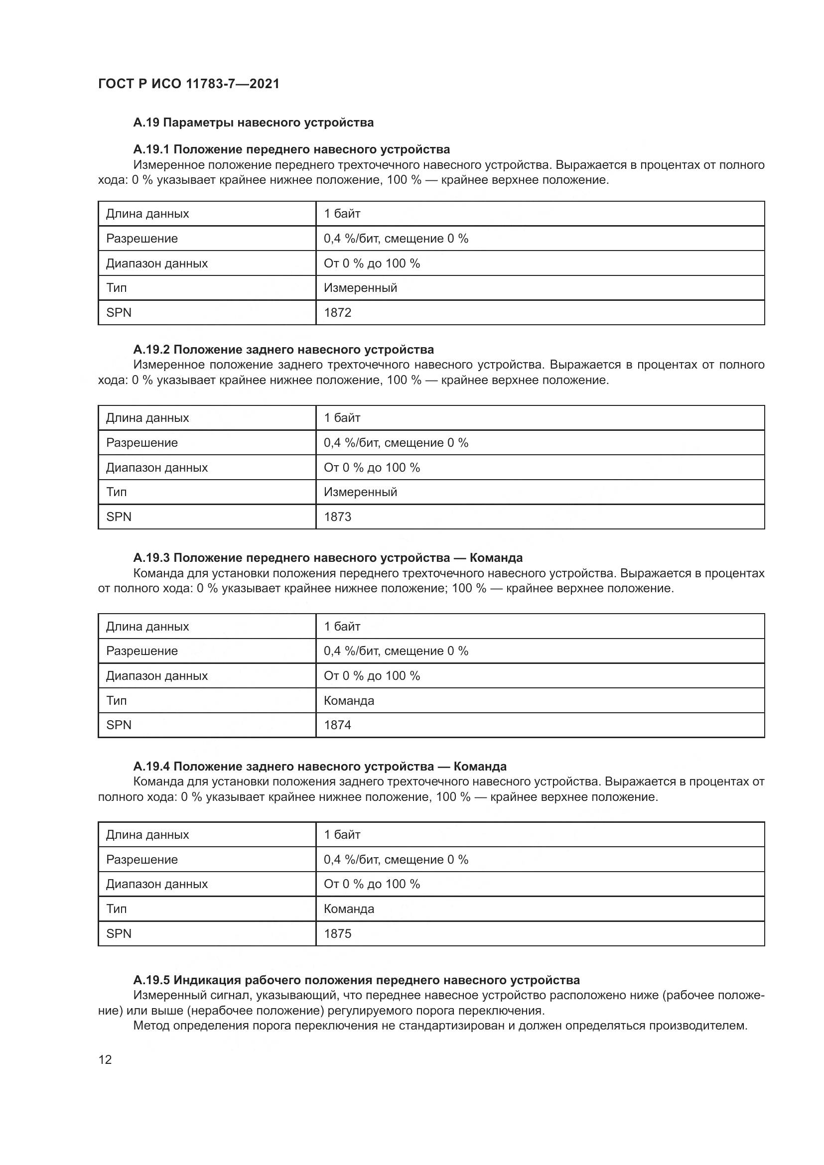 ГОСТ Р ИСО 11783-7-2021, страница 16