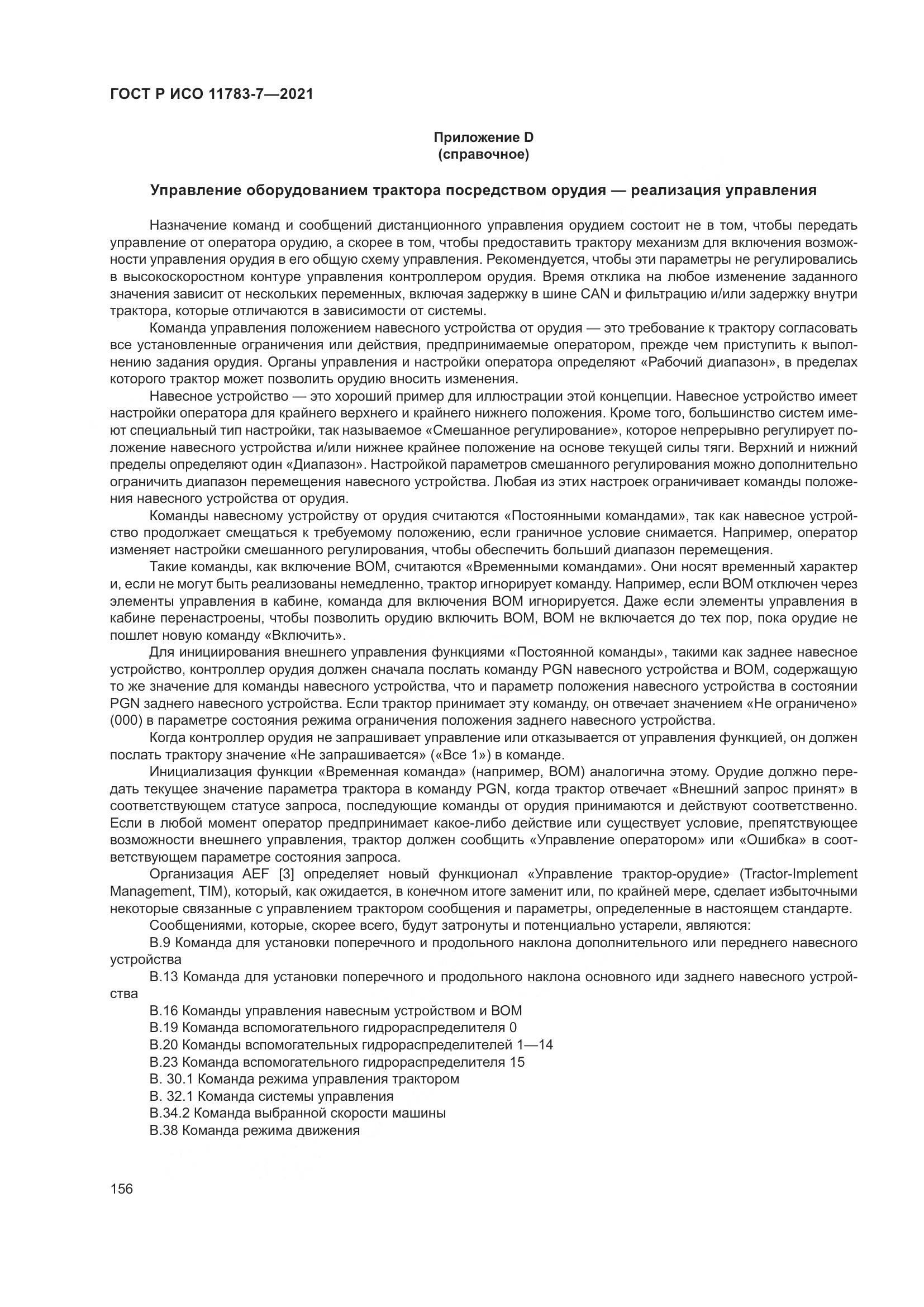 ГОСТ Р ИСО 11783-7-2021, страница 160