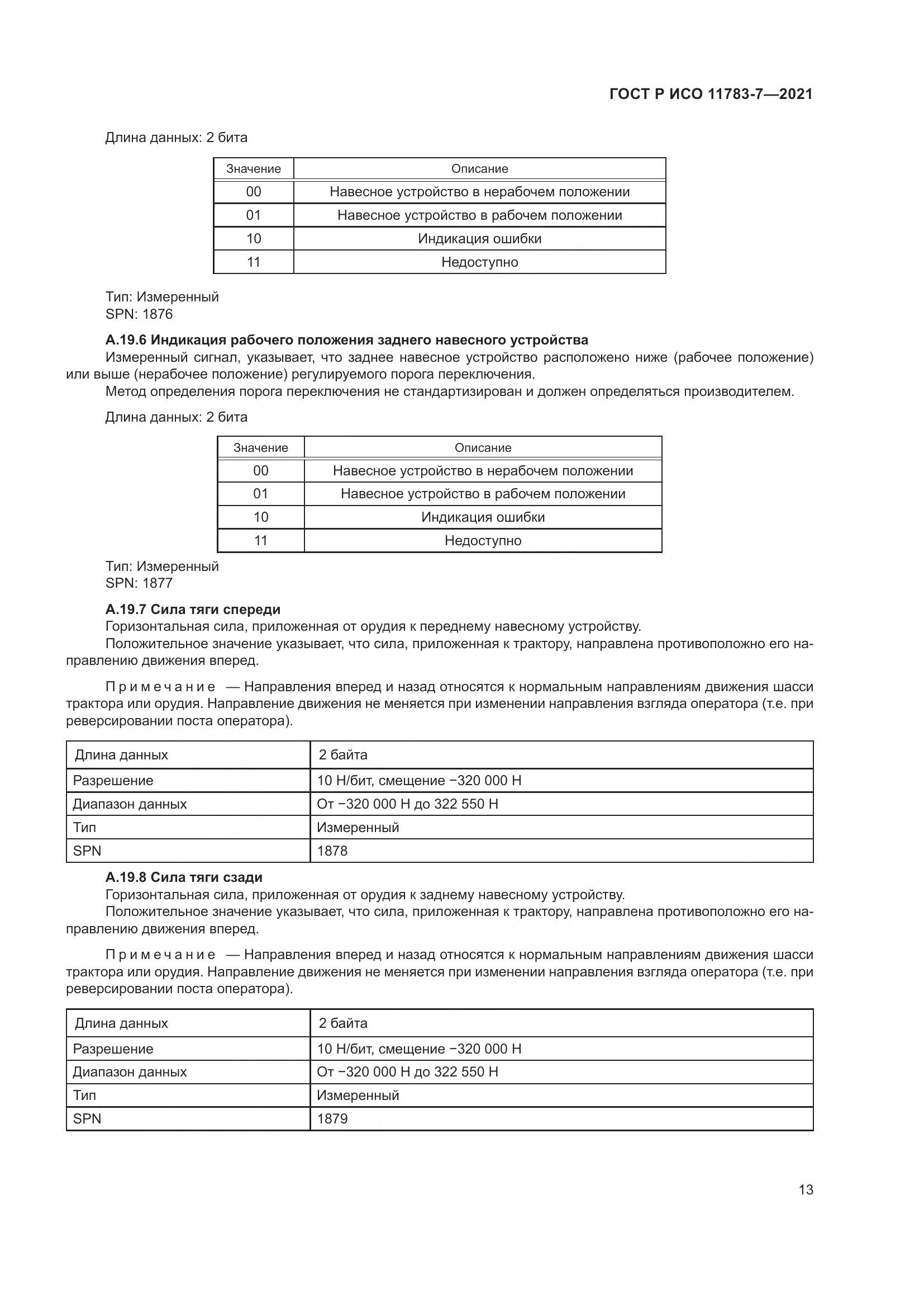 ГОСТ Р ИСО 11783-7-2021, страница 17