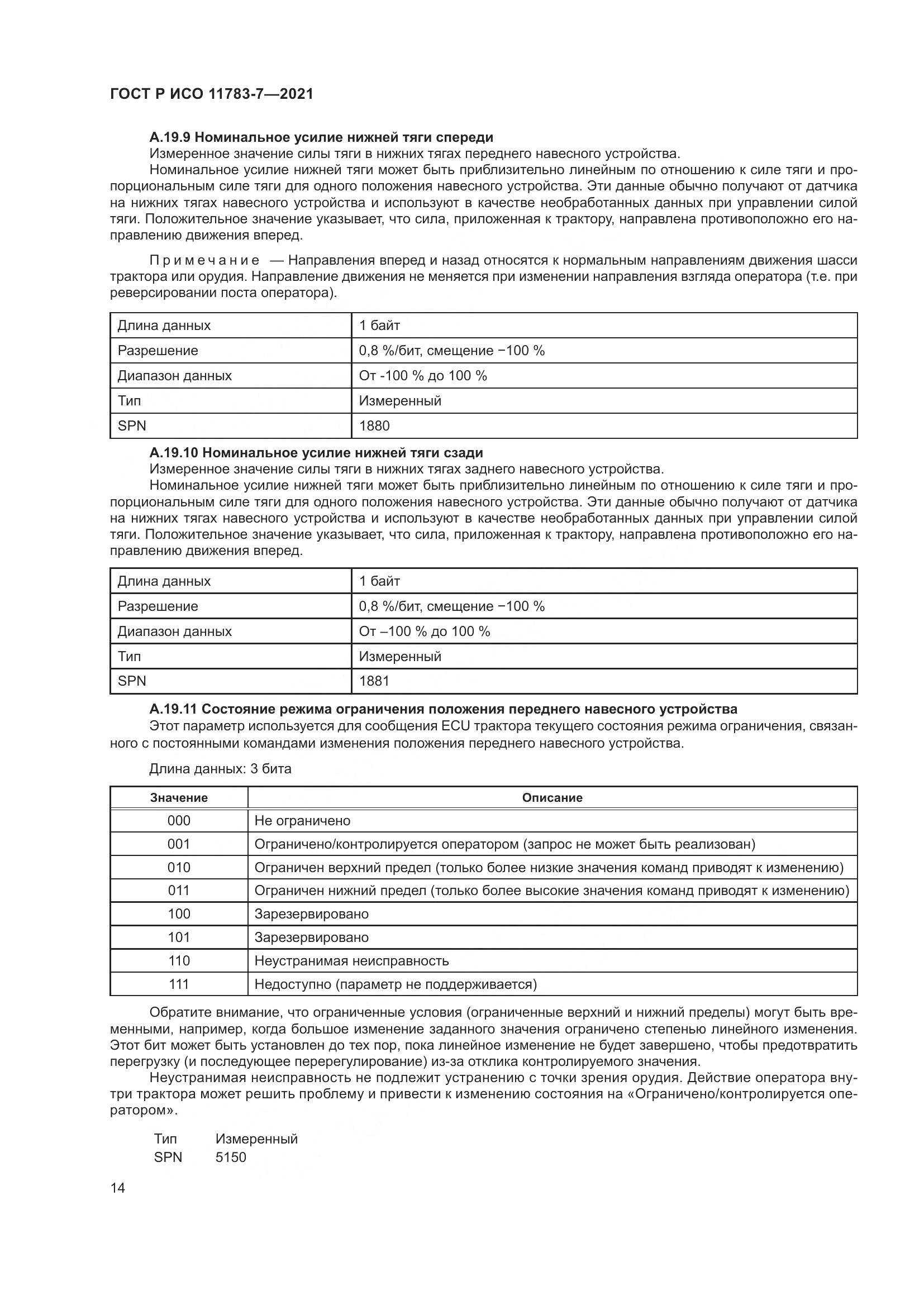 ГОСТ Р ИСО 11783-7-2021, страница 18